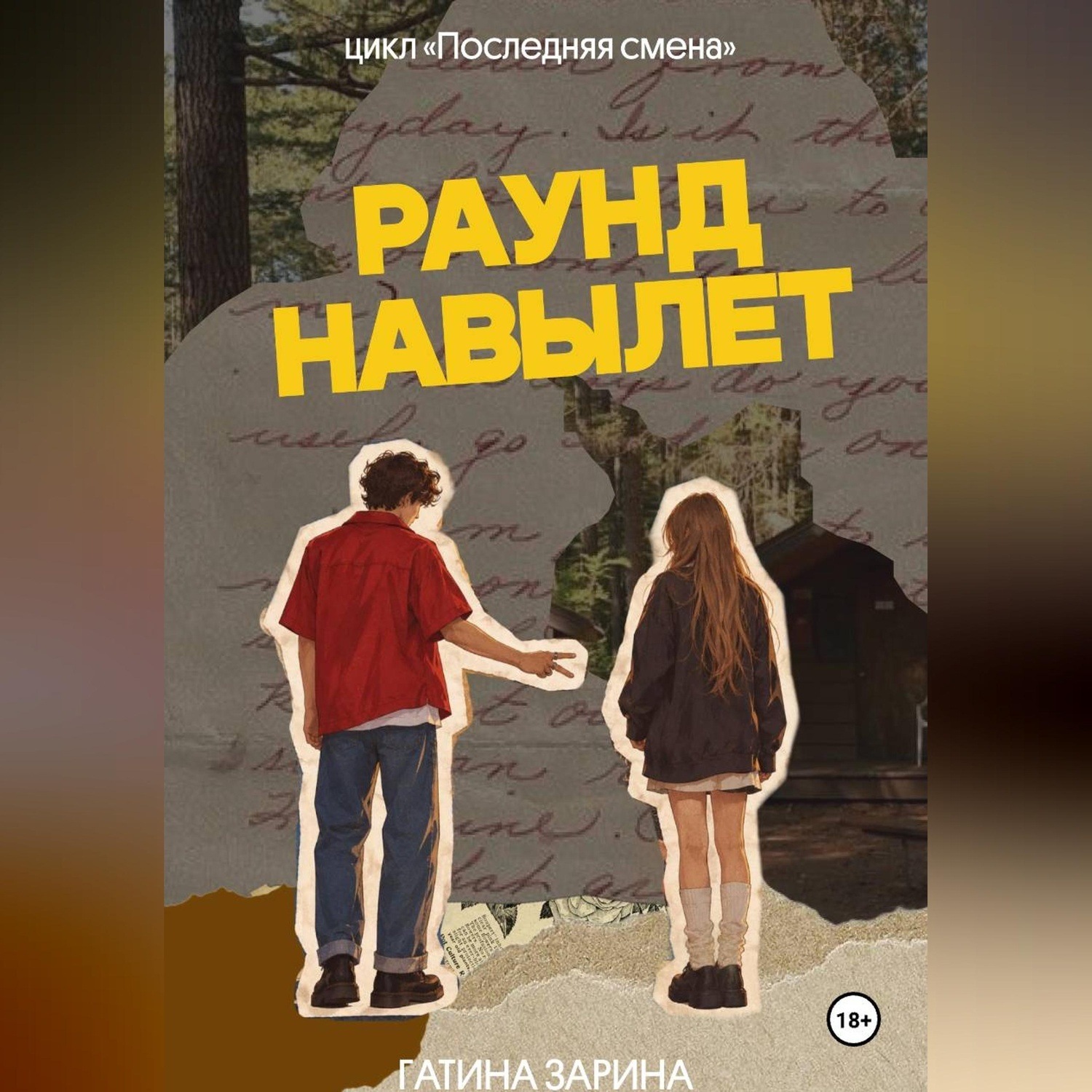 Обложка книги «Раунд навылет»