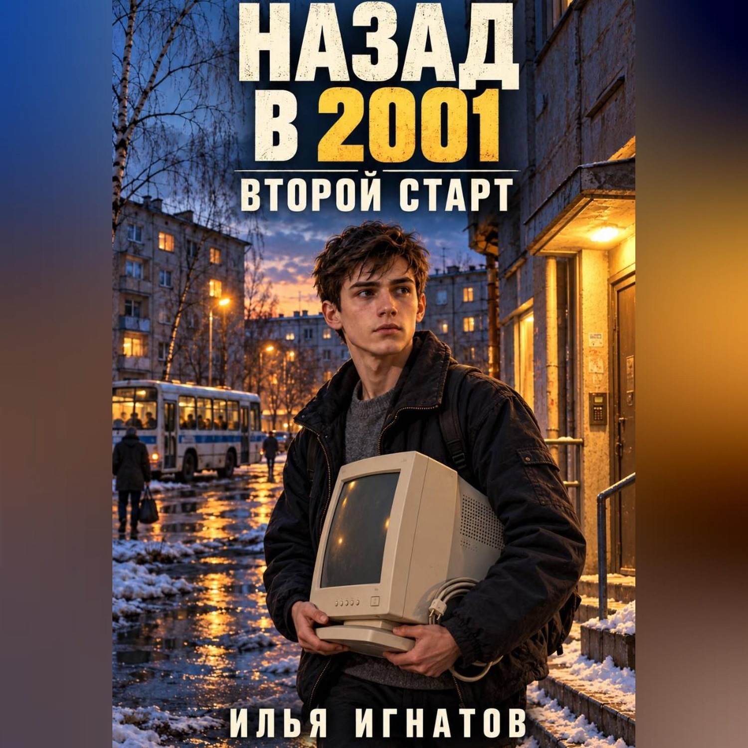 Обложка книги «Назад в 2001. Второй старт»