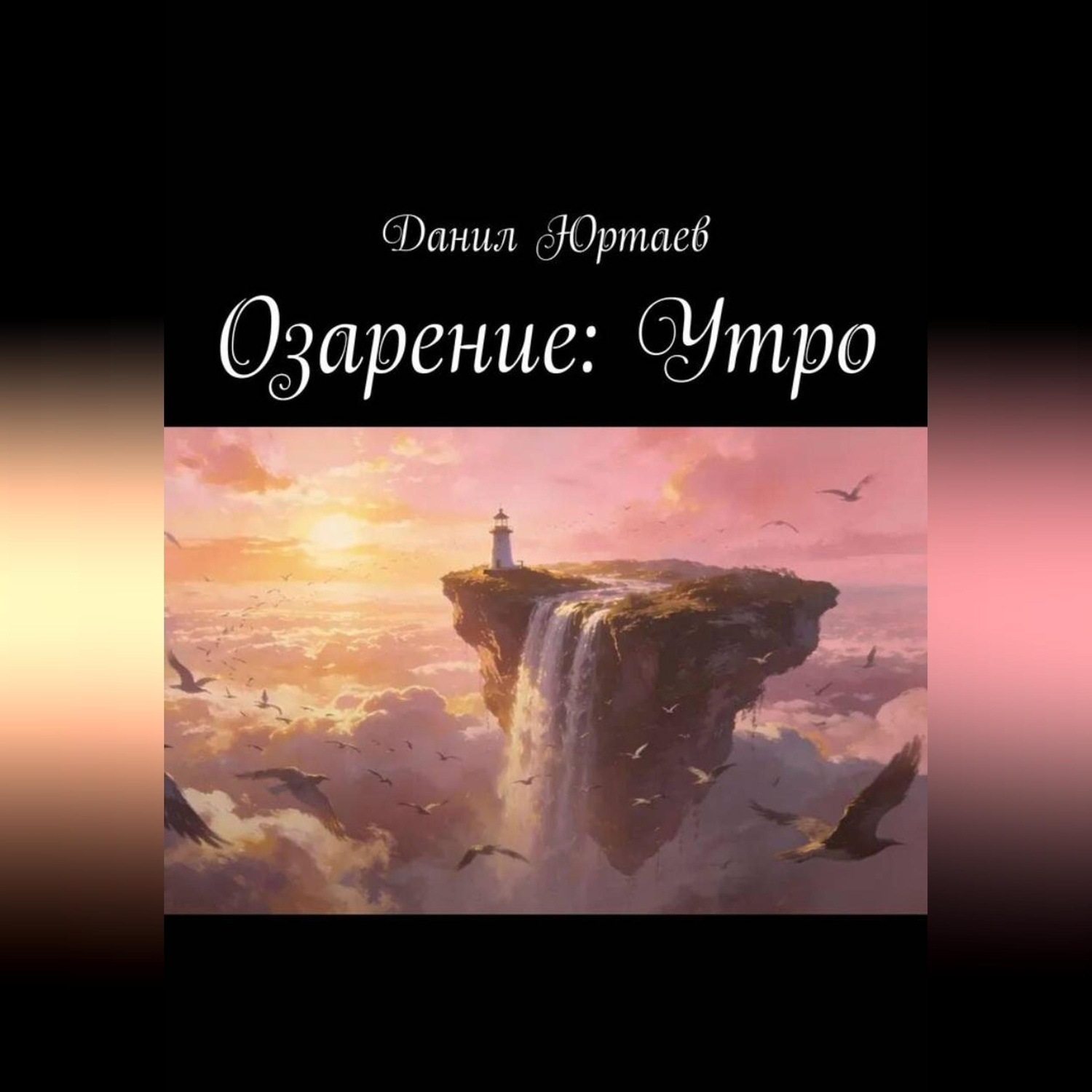 Обложка книги «Озарение: Утро»