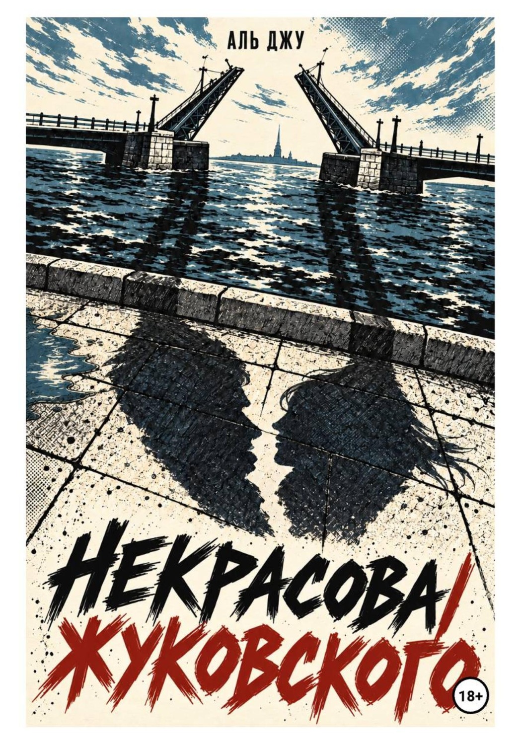 Обложка книги «Некрасова/Жуковского»