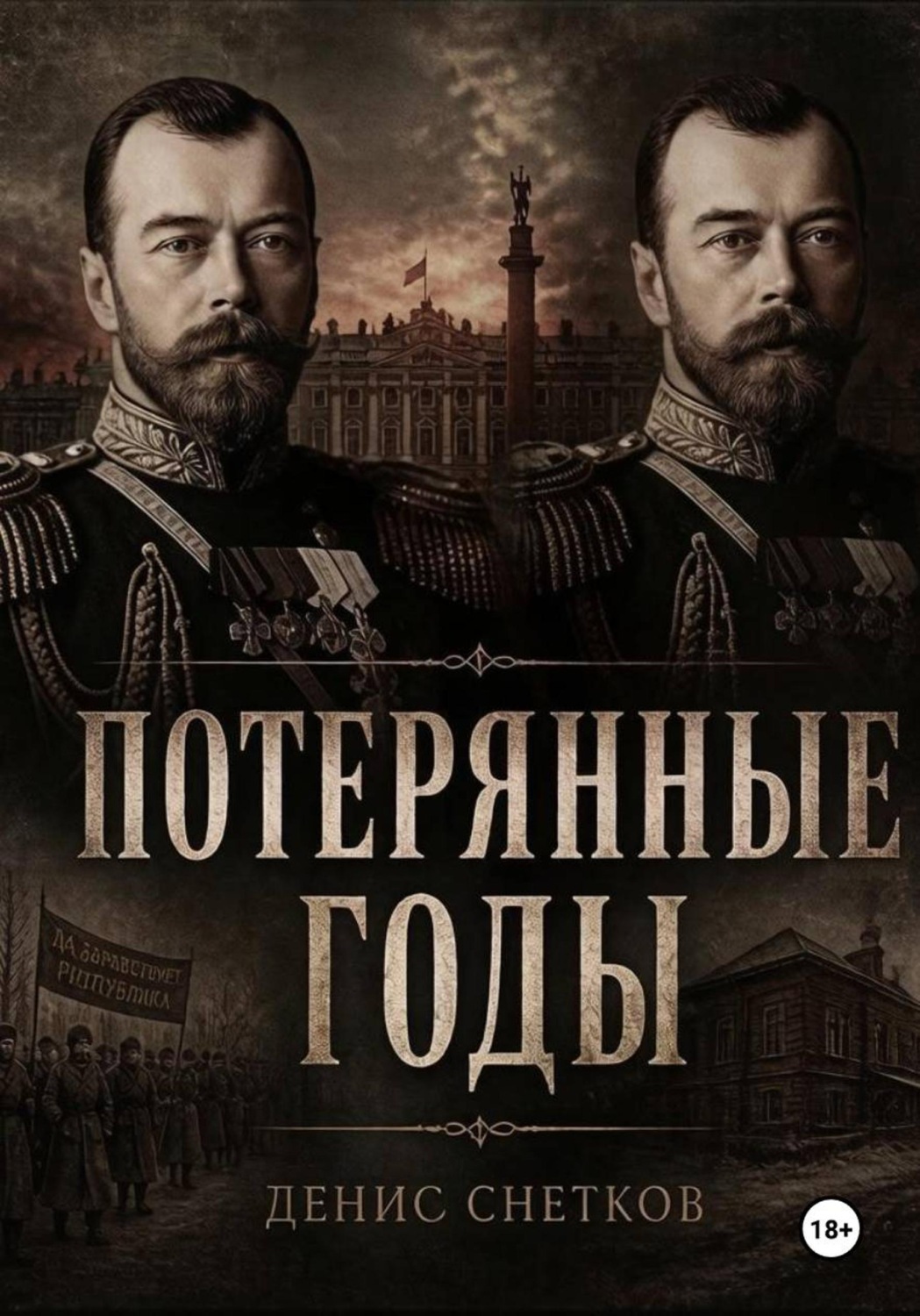 Обложка книги «Потерянные годы»