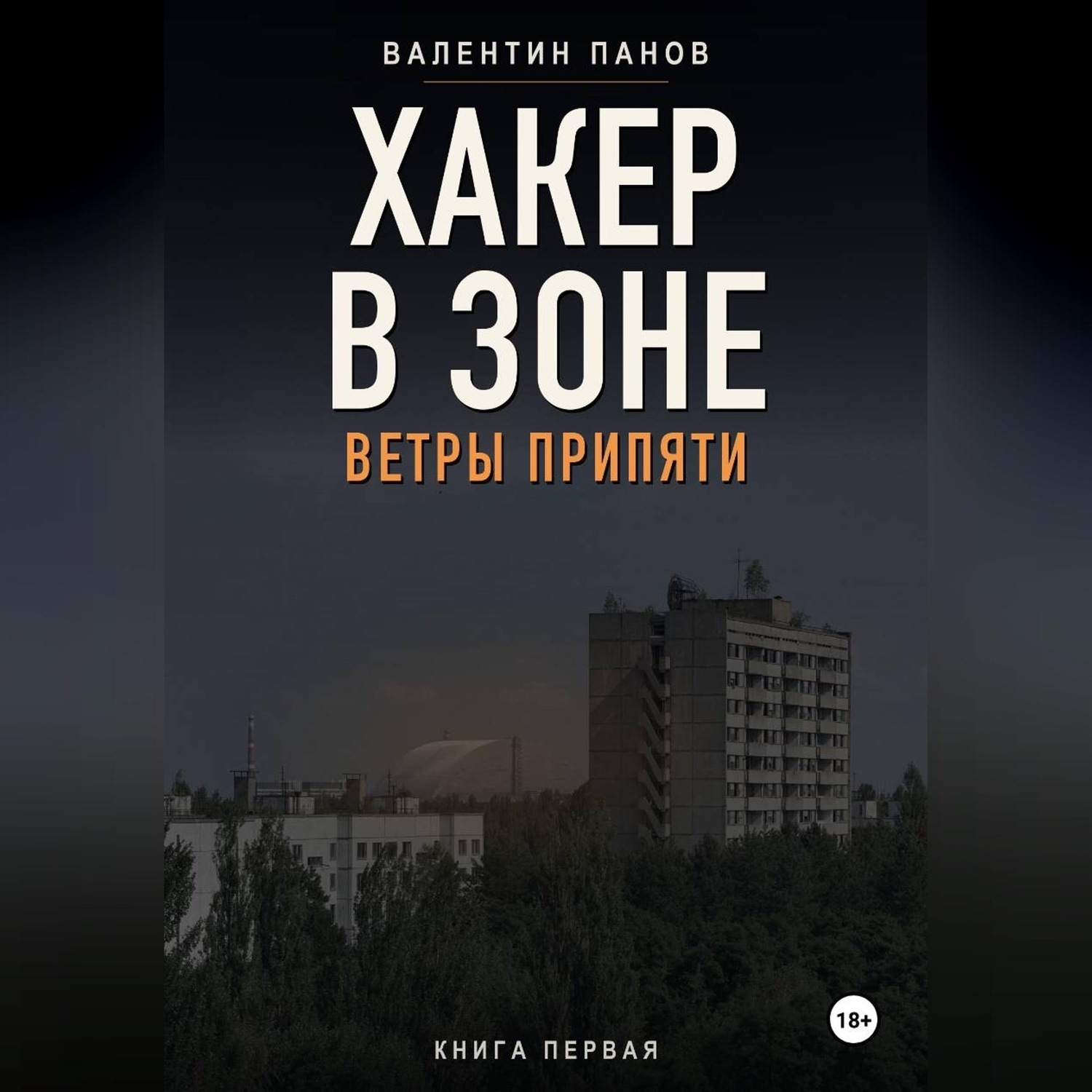 Обложка книги «Хакер в Зоне: Ветры Припяти»