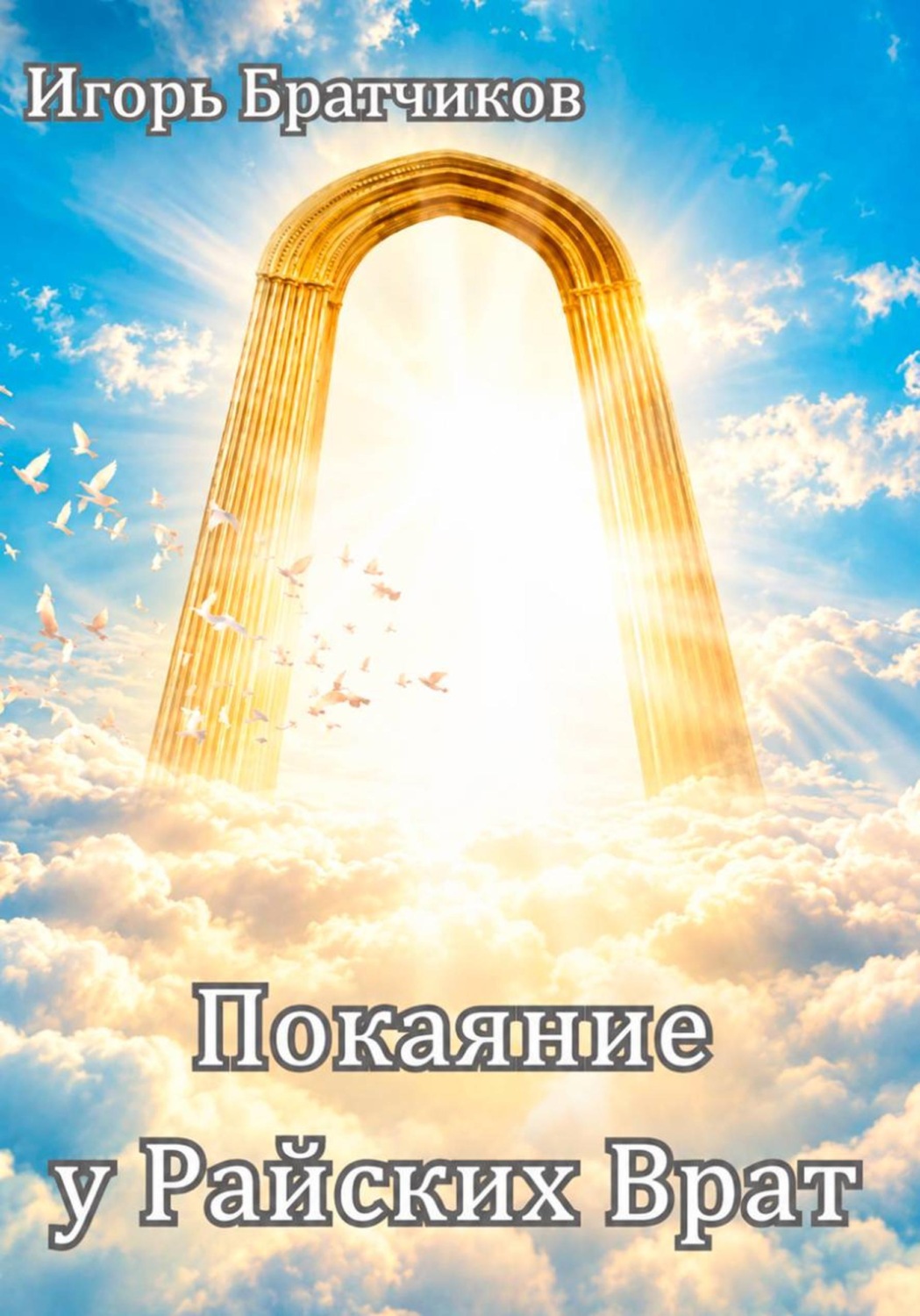 Обложка книги «Покаяние у Райских врат»