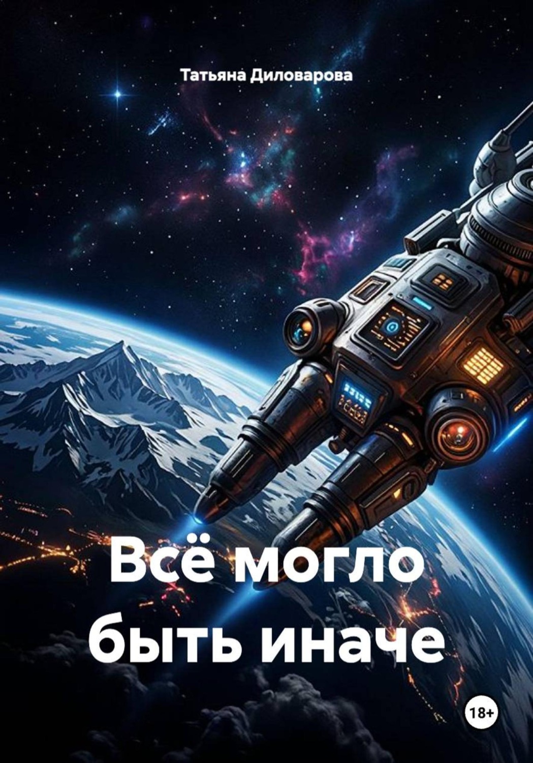 Обложка книги «Всё могло быть иначе»