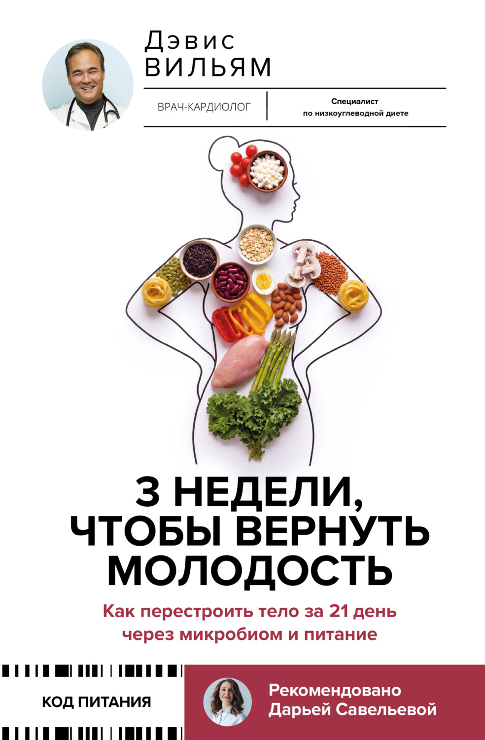 Обложка книги «3 недели, чтобы вернуть молодость. Как перестроить тело за 21 день через микробиом и питание»