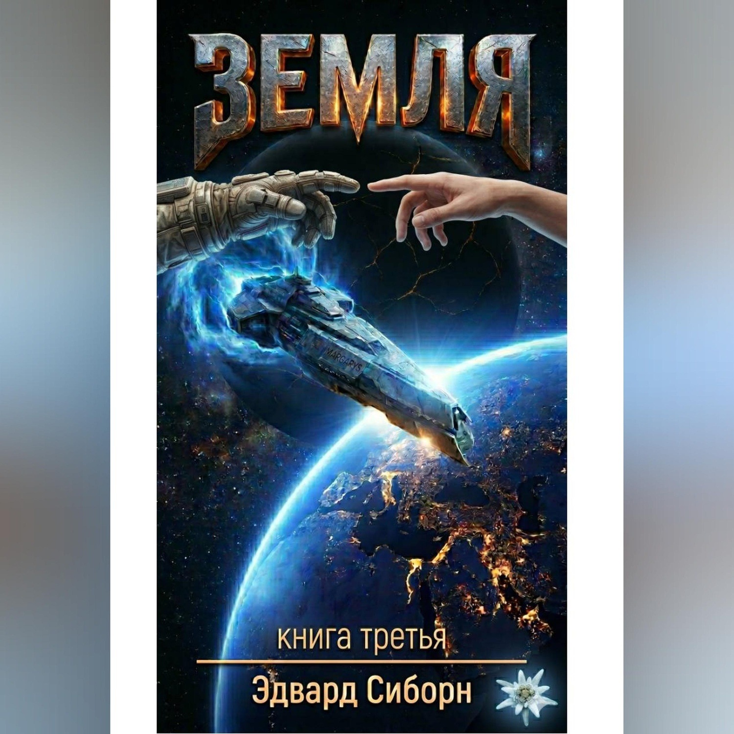 Обложка книги «ЗЕМЛЯ Книга третья»