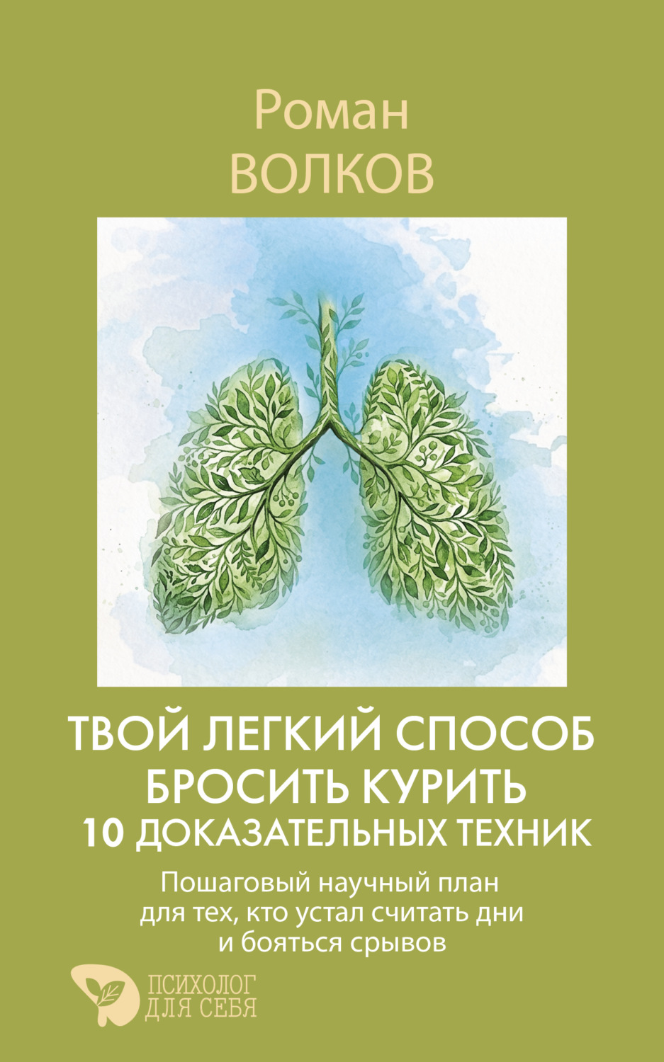 Обложка книги «Твой легкий способ бросить курить: 10 доказательных техник. Пошаговый научный план для тех, кто устал считать дни и бояться срывов»