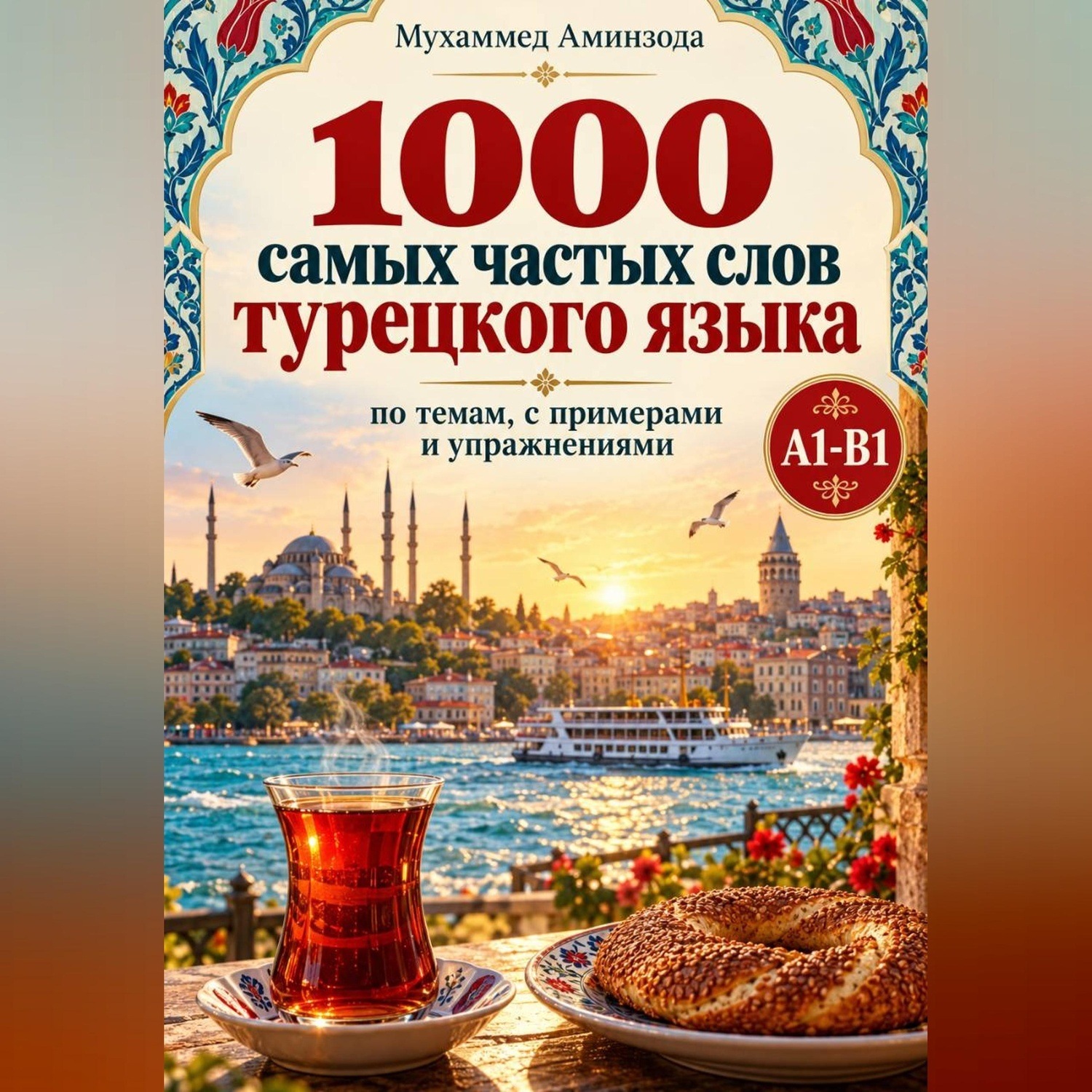 Обложка книги «1000 самых частых слов турецкого языка: по темам, с примерами и упражнениями»