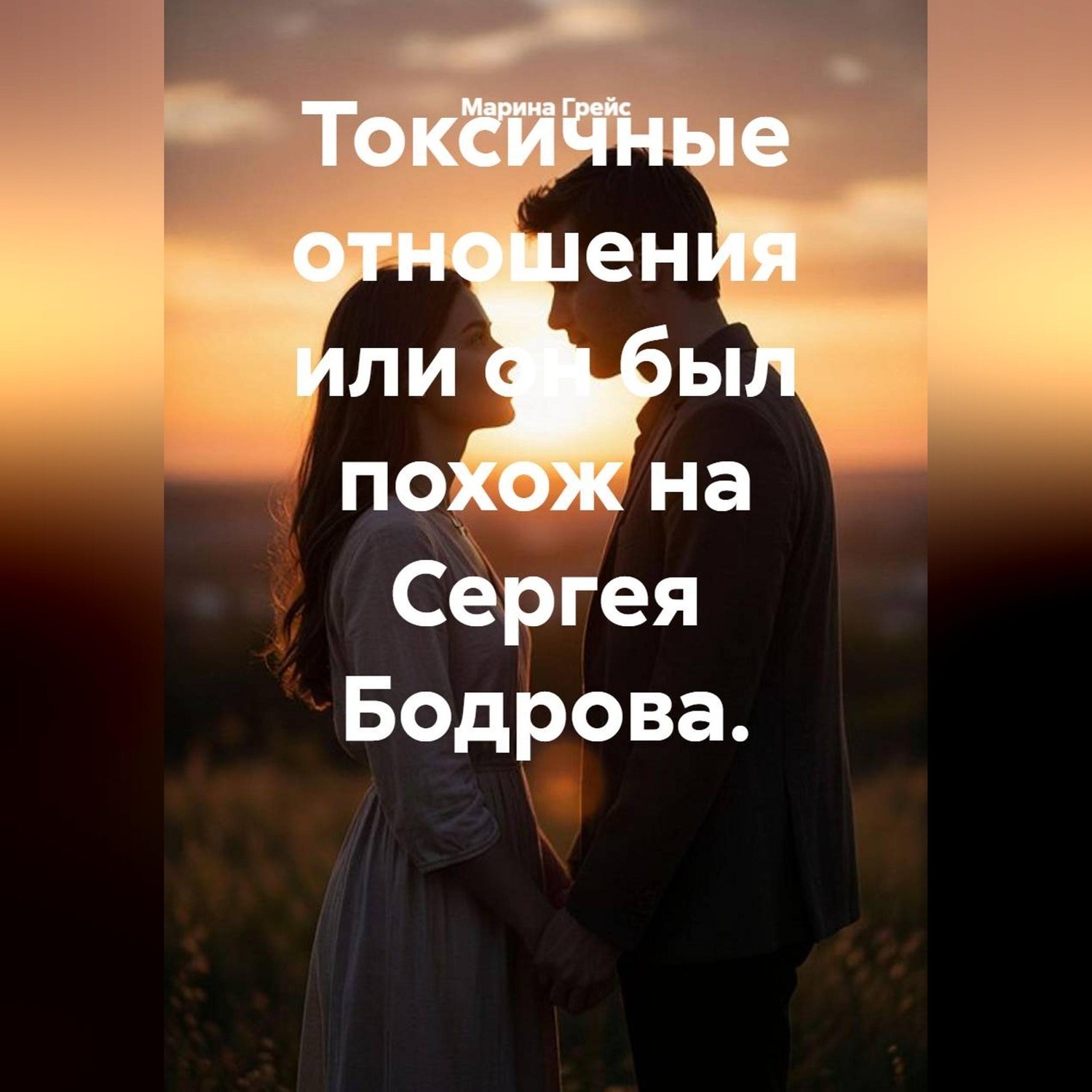 Обложка книги «Токсичные отношения, или Он был похож на Сергея Бодрова»