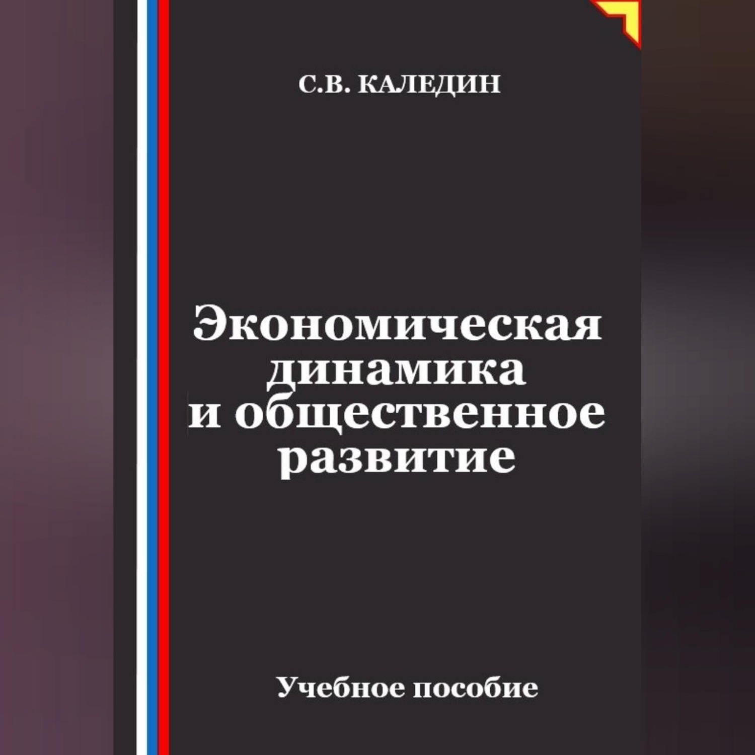 Обложка книги «Экономическая динамика и общественное развитие»
