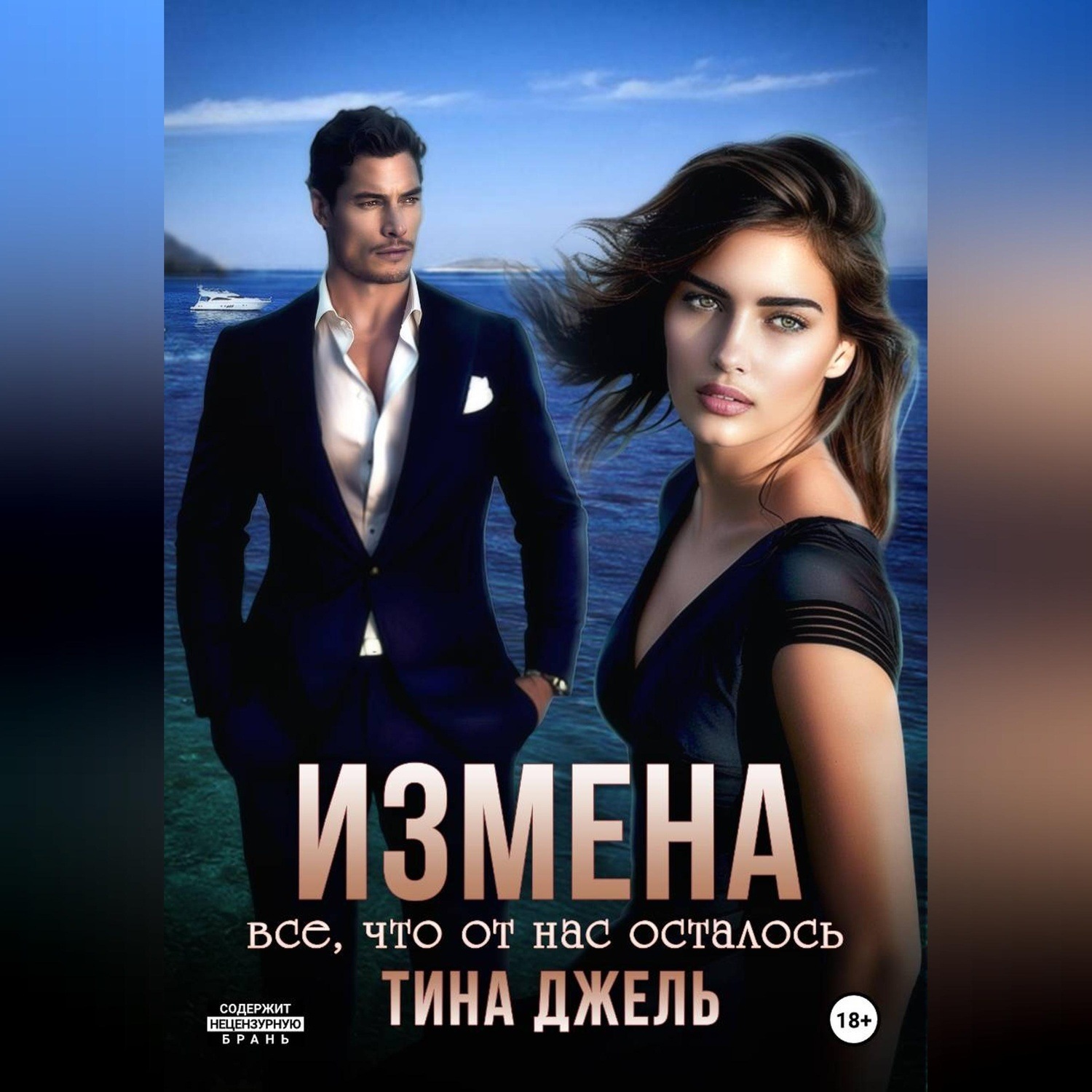Обложка книги «Измена. Всё, что от нас осталось»