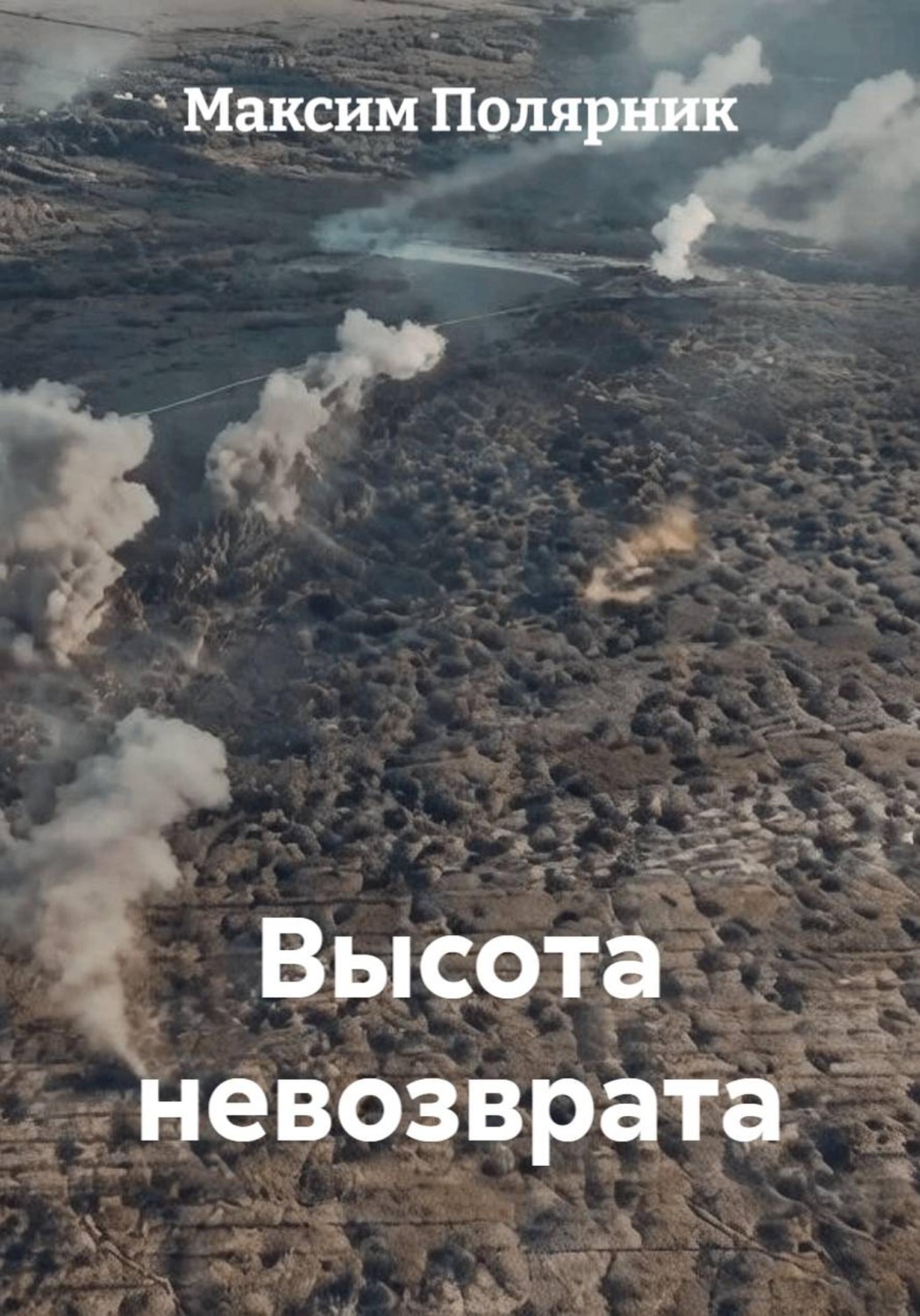 Обложка книги «Высота невозврата»