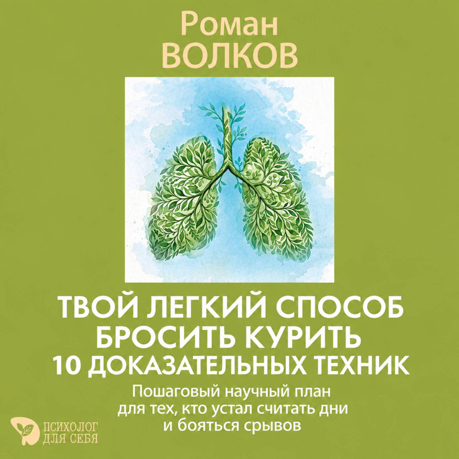 Обложка книги «Твой легкий способ бросить курить: 10 доказательных техник. Пошаговый научный план для тех, кто устал считать дни и бояться срывов»
