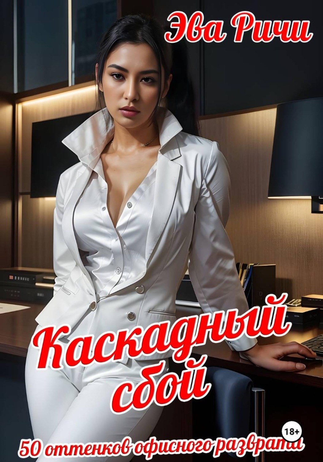 Обложка книги «Каскадный сбой»