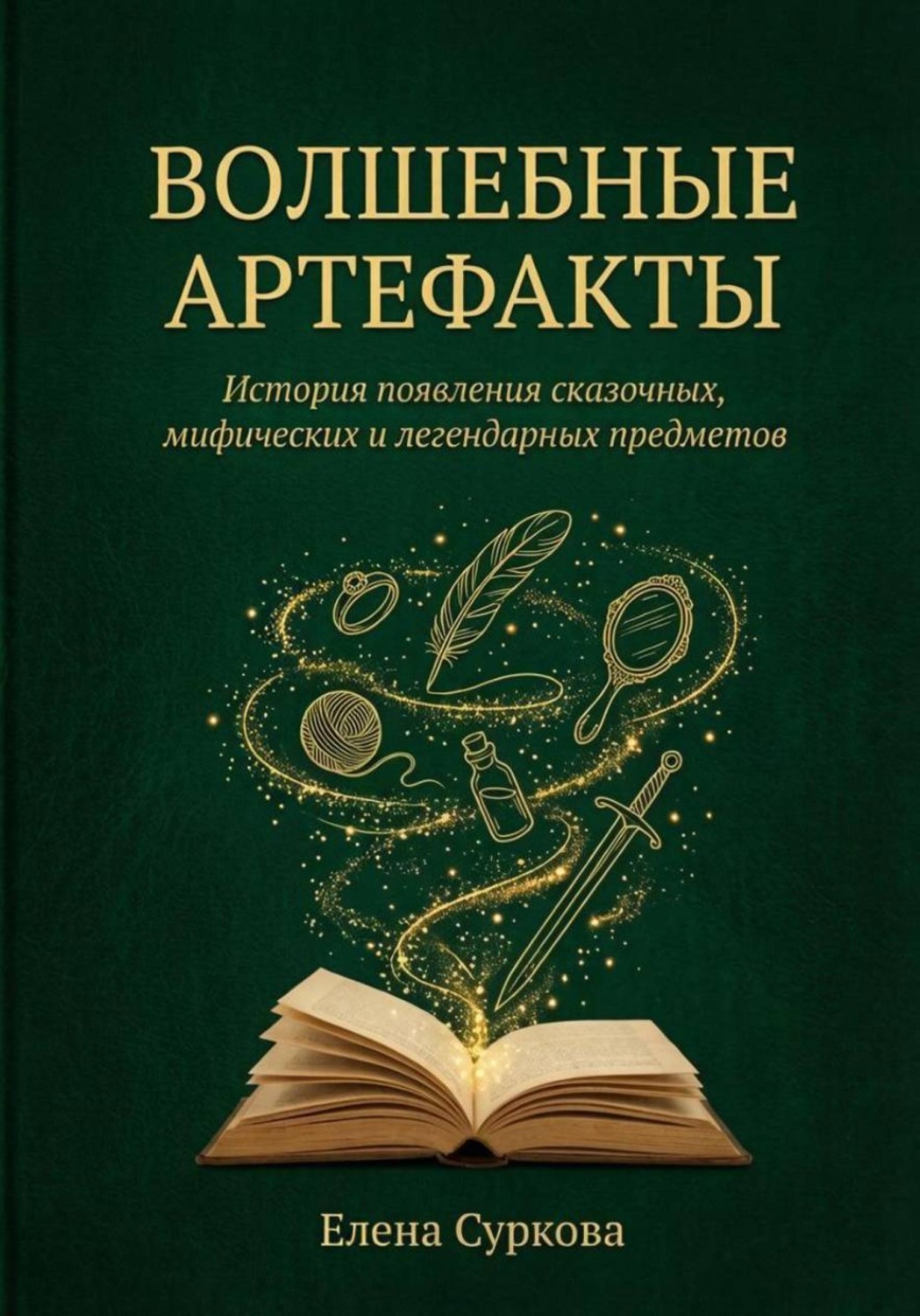 Обложка книги «Волшебные артефакты»