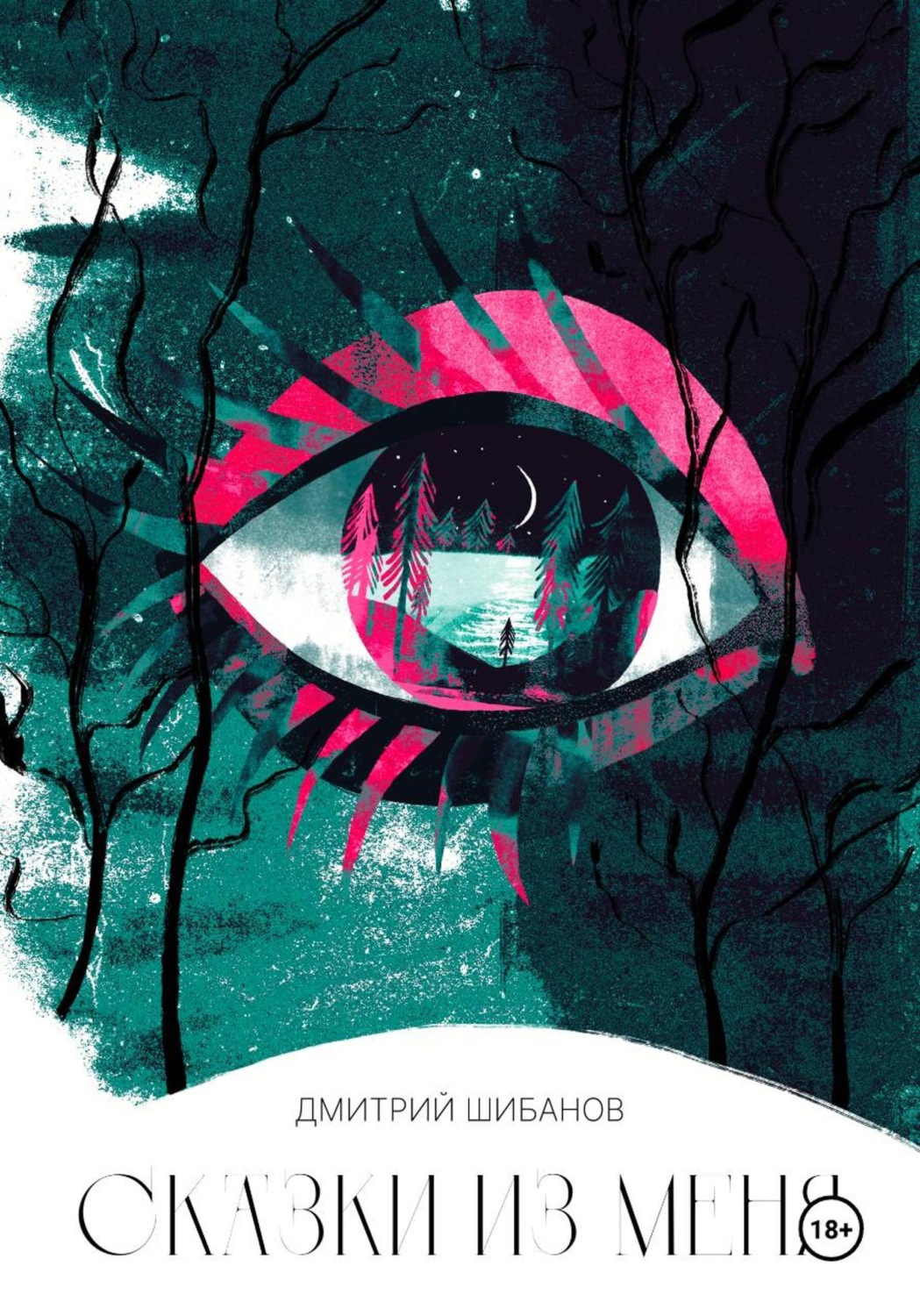 Обложка книги «Сказки из меня»