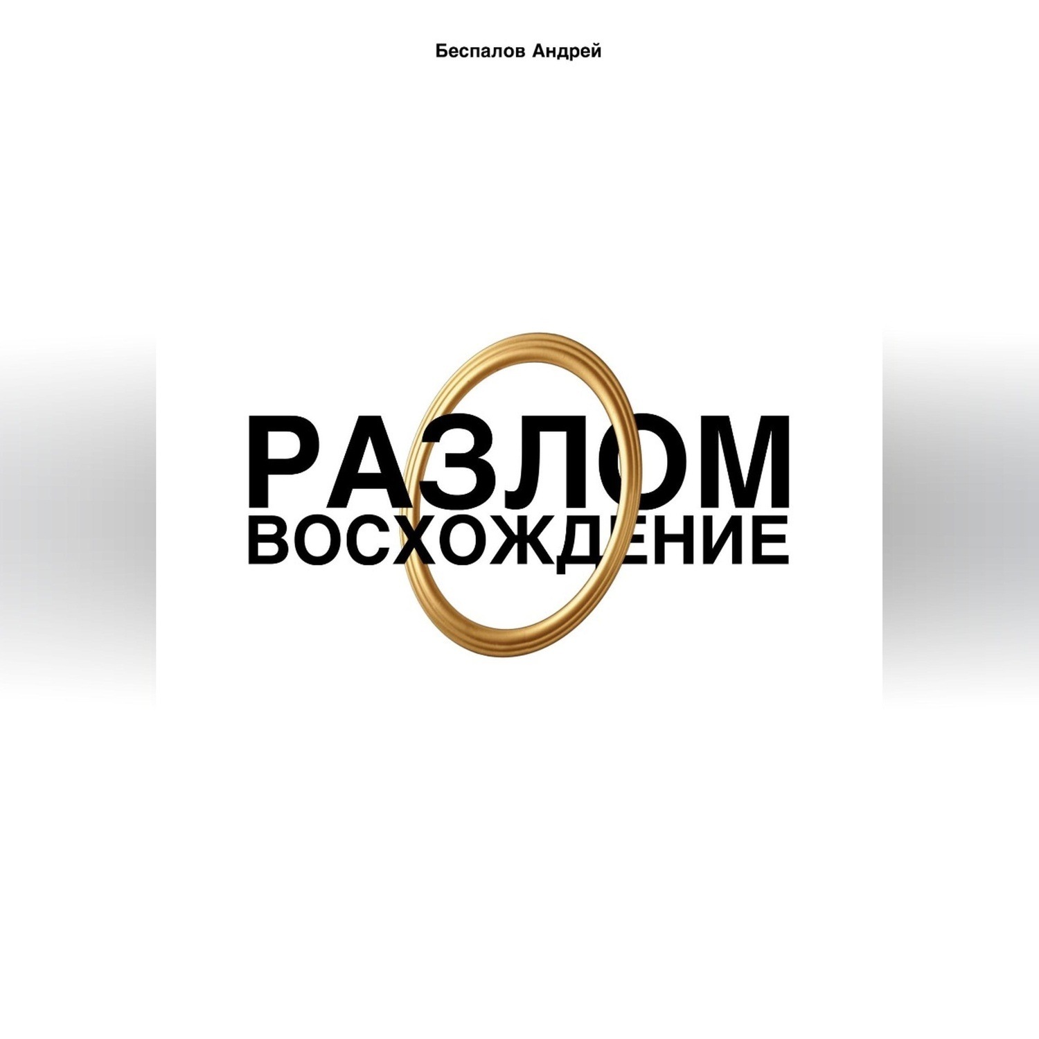 Обложка книги «Разлом: Восхождение»