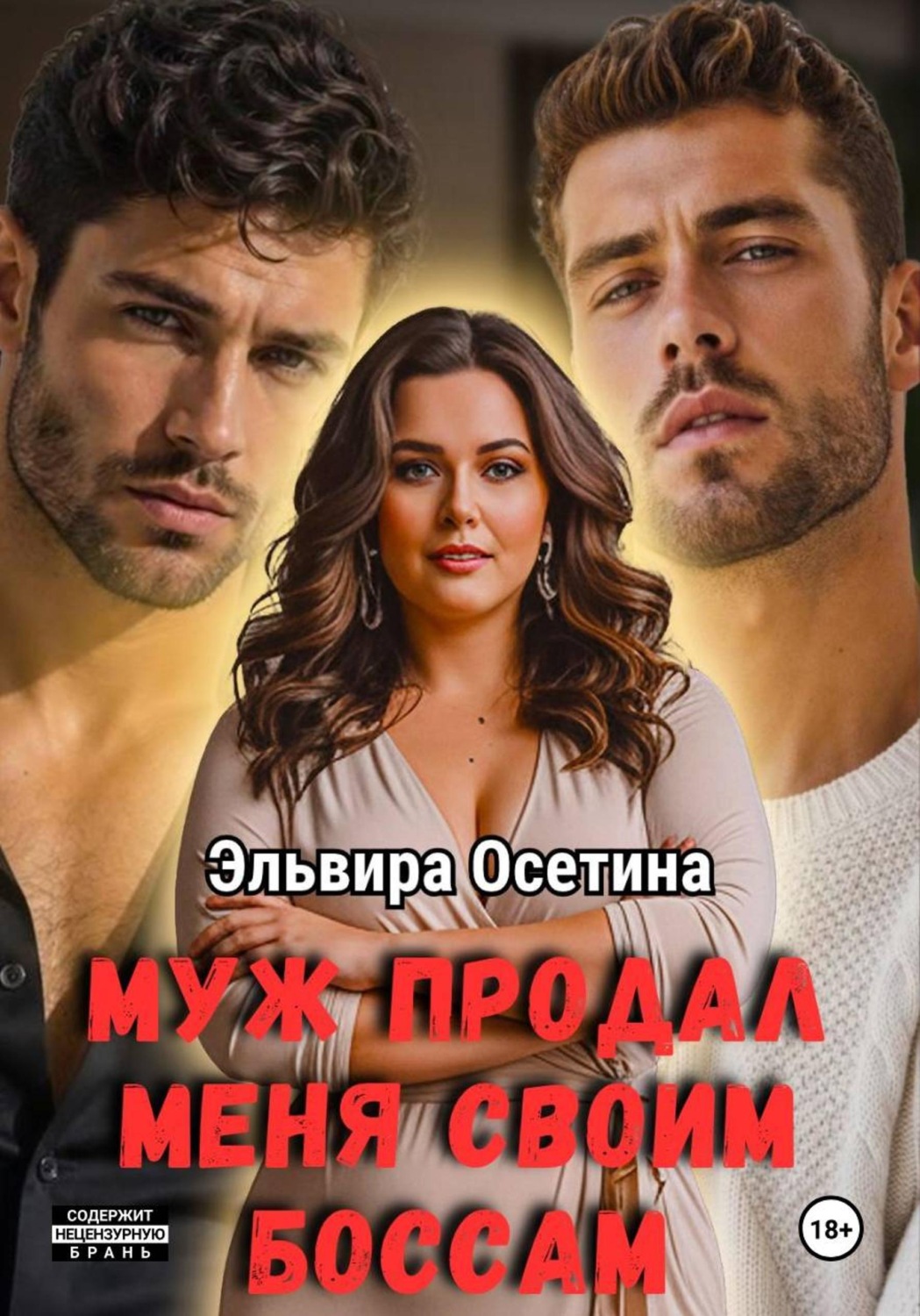Обложка книги «Муж продал меня своим боссам»