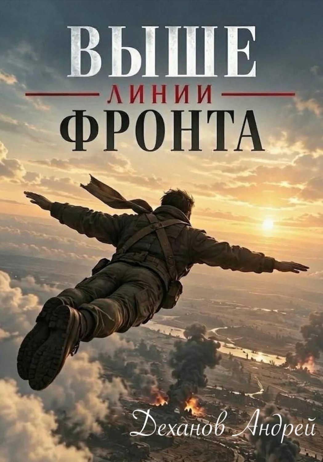 Обложка книги «Выше линии фронта»