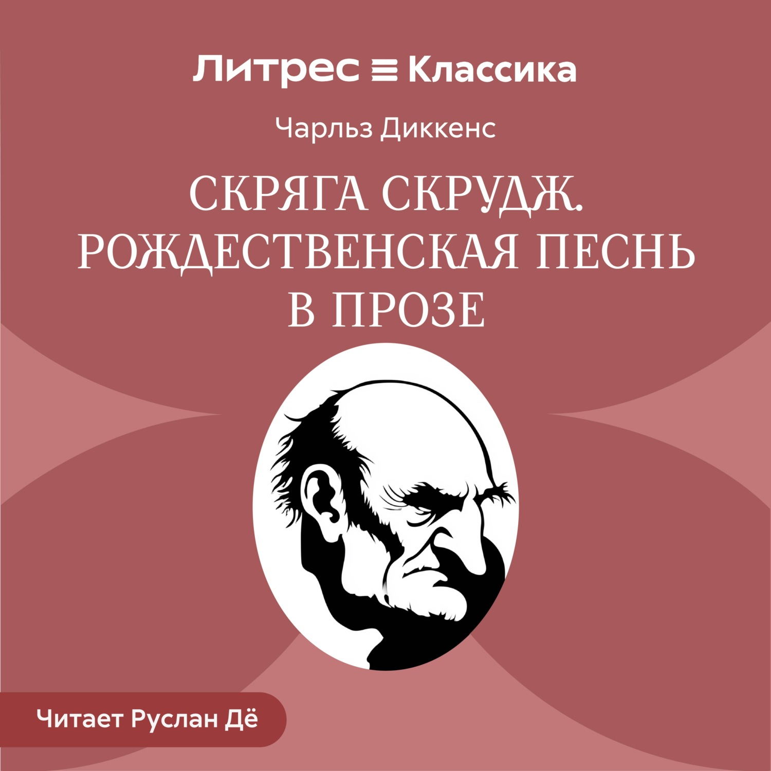 Обложка книги «Скряга Скрудж. Рождественская песнь в прозе»
