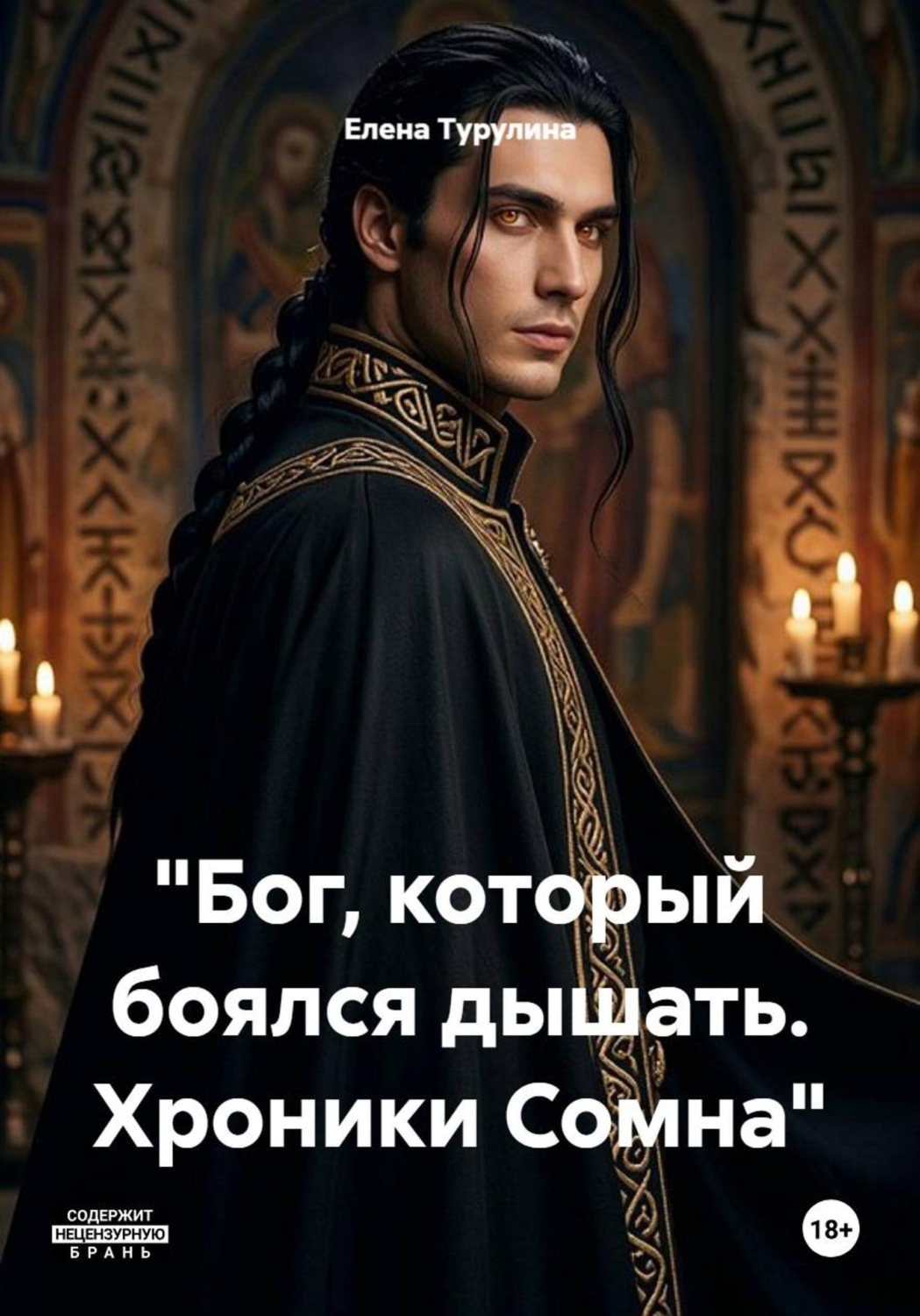 Обложка книги «"Бог, который боялся дышать. Хроники Сомна"»