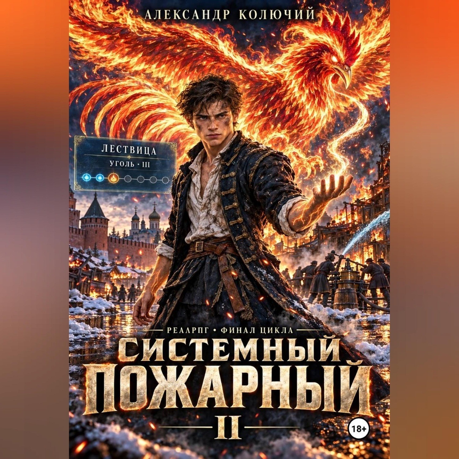 Обложка книги «Системный Пожарный II»