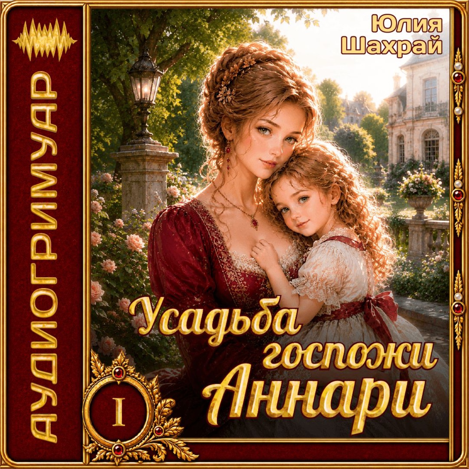 Обложка книги «Усадьба госпожи Аннари»