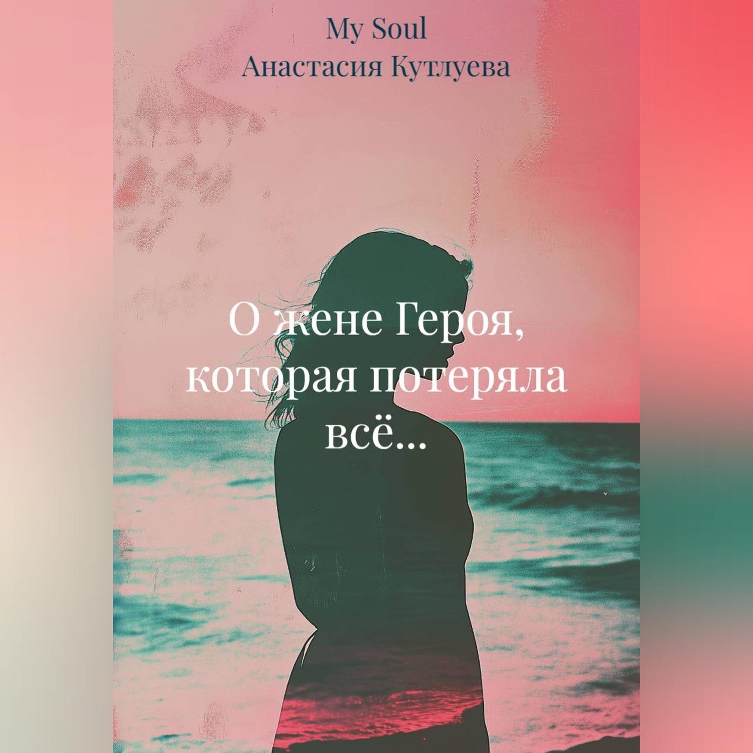Обложка книги «О жене Героя, которая потеряла всё...»