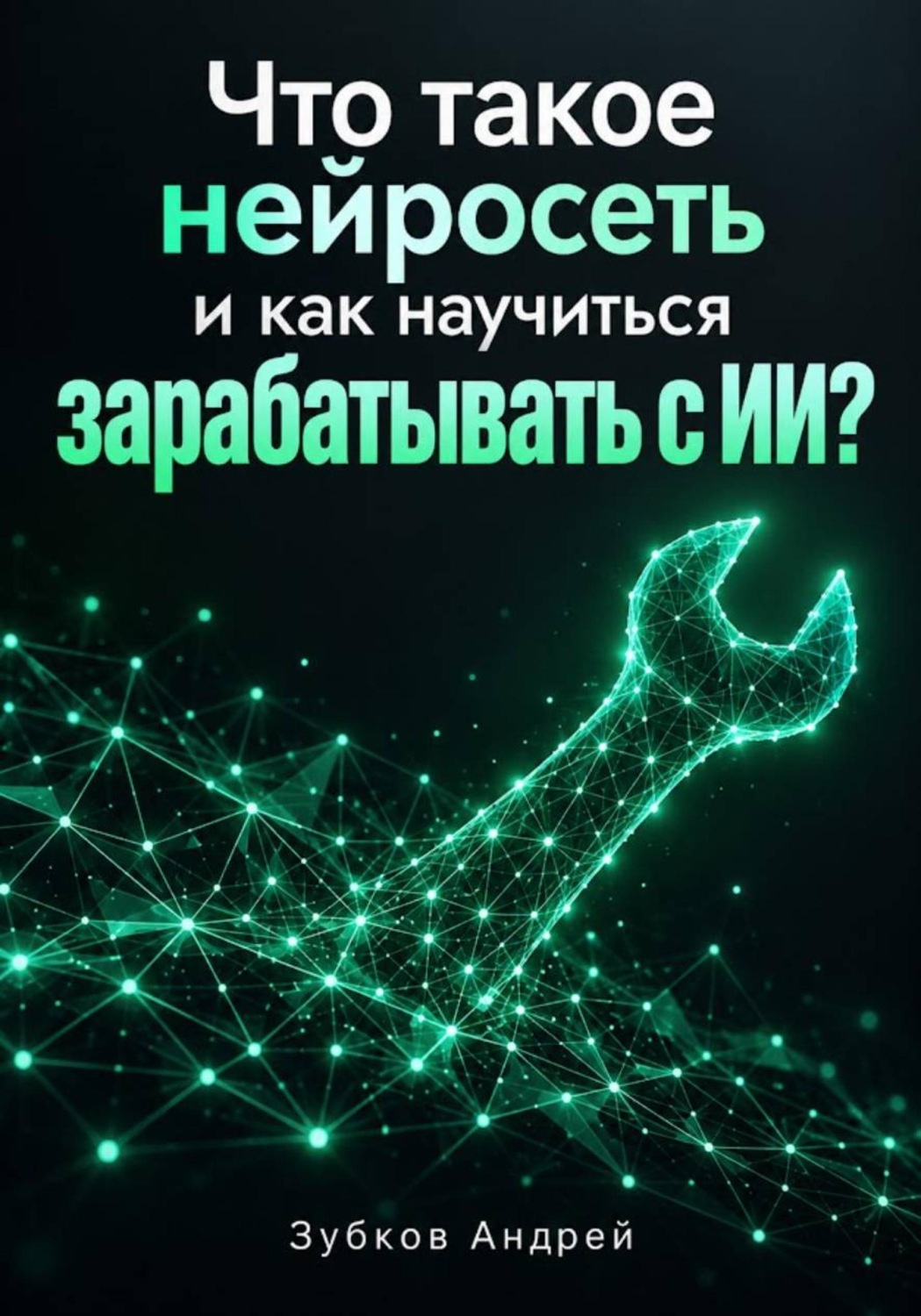 Обложка книги «Что такое нейросеть и как научиться зарабатывать с ИИ?»