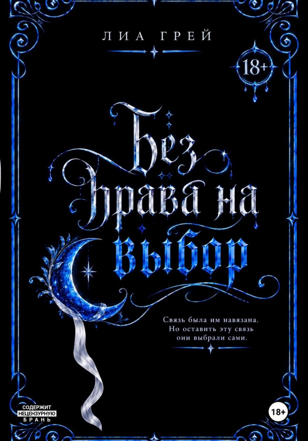 Обложка книги «Без права на выбор»