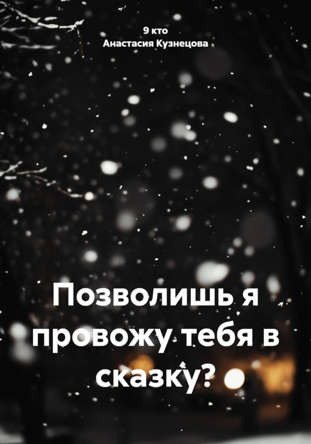 Обложка книги «Позволишь я провожу тебя в сказку?»