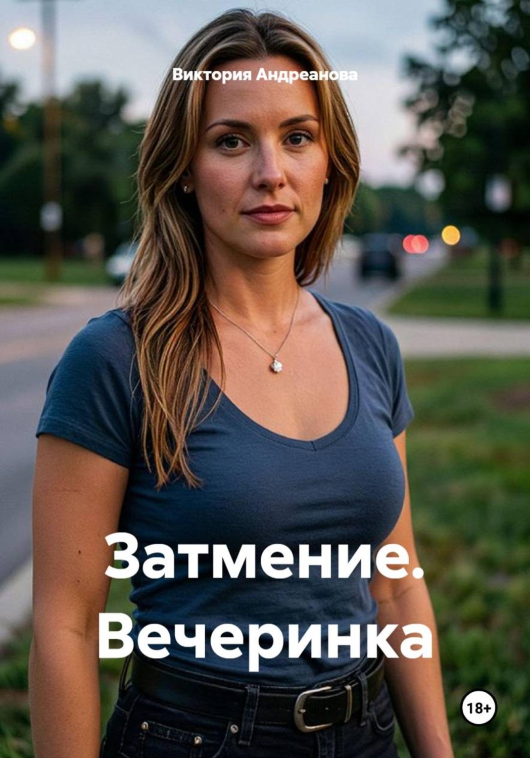 Обложка книги «Затмение. Вечеринка»
