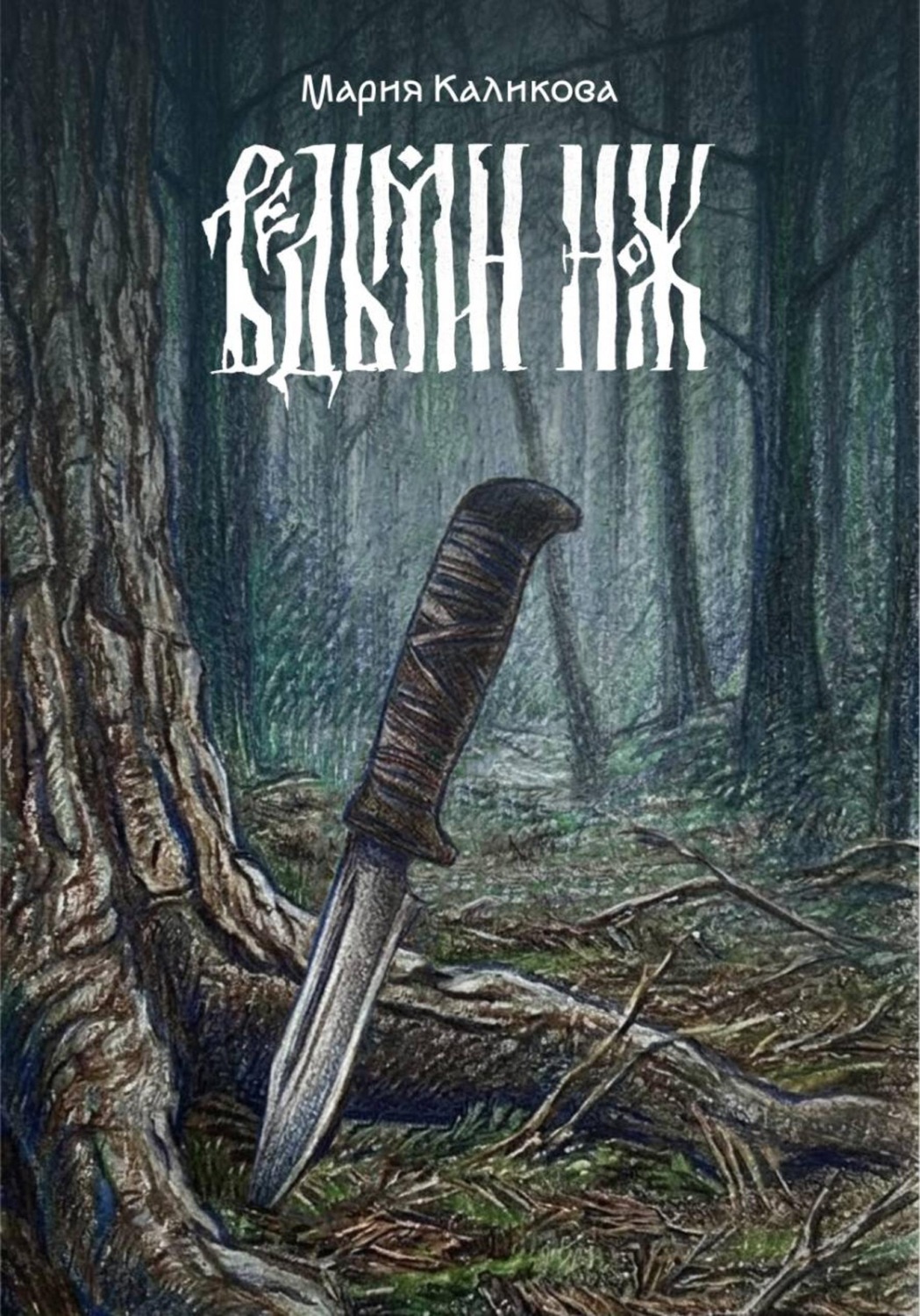 Обложка книги «Ведьмин нож»
