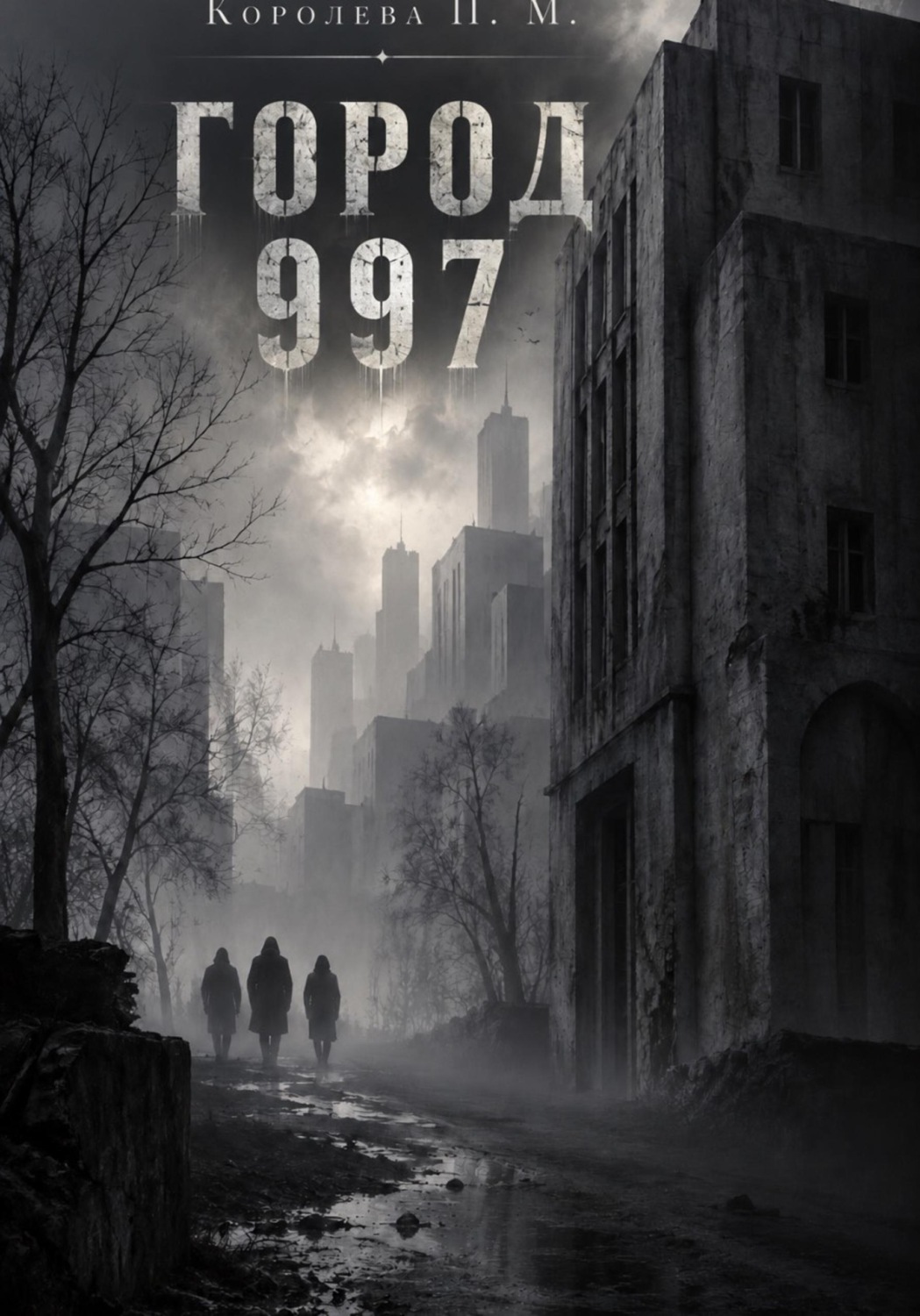 Обложка книги «Город 997»