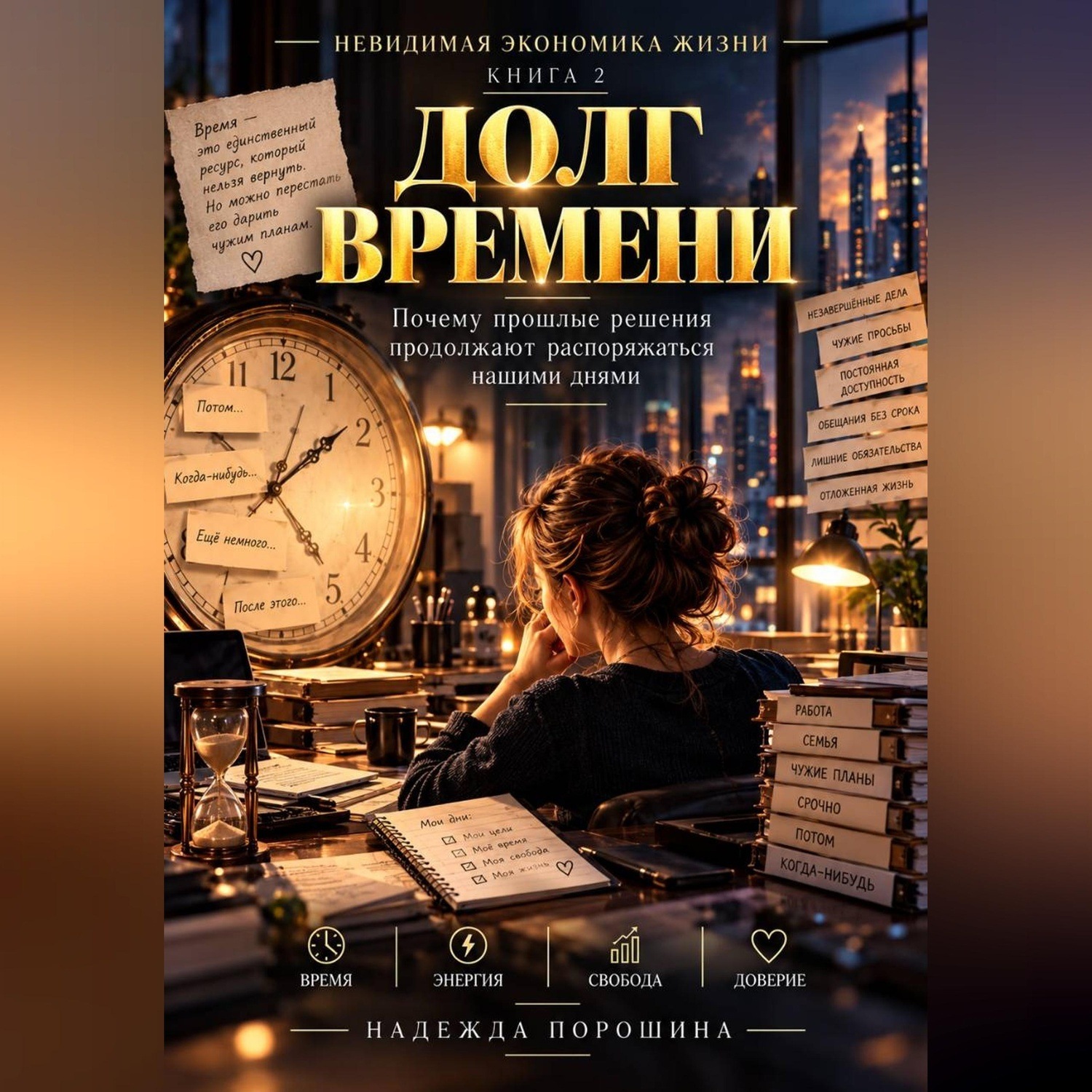 Обложка книги «Невидимая экономика жизни. Книга 2. Долг времени»
