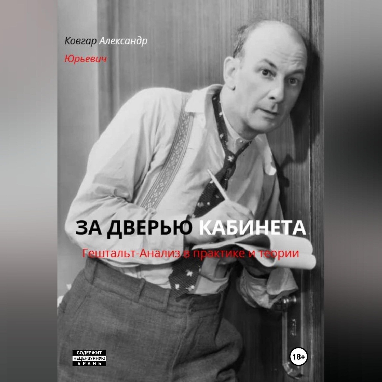 Обложка книги «ЗА ДВЕРЬЮ КАБИНЕТА Гештальт-Анализ в практике и теории»