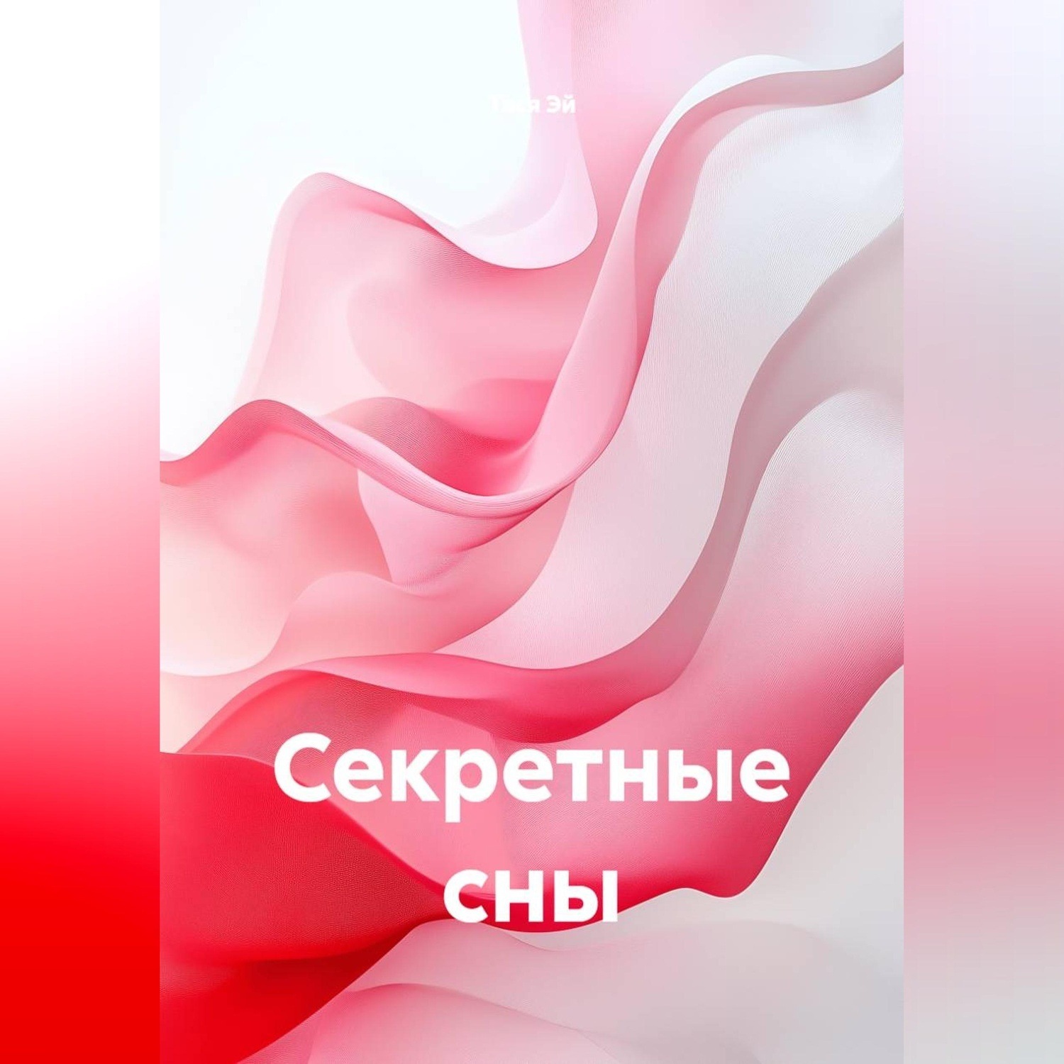 Обложка книги «Секретные сны»