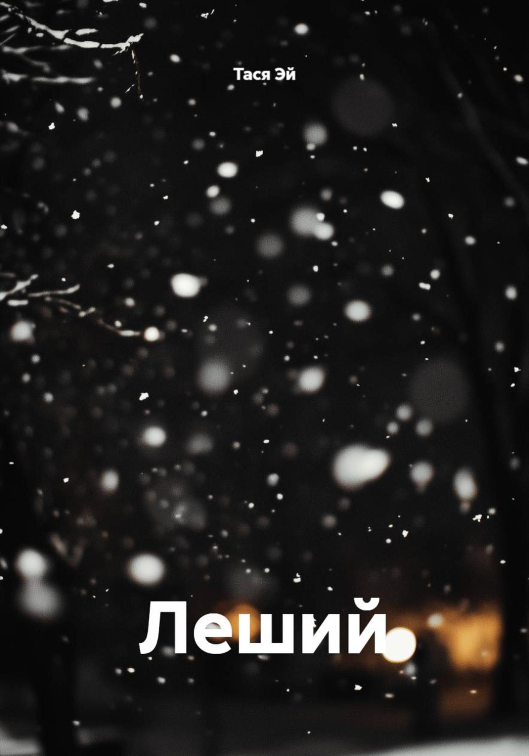 Обложка книги «Леший»