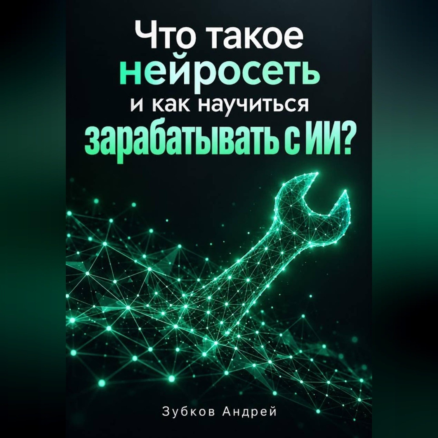 Обложка книги «Что такое нейросеть и как научиться зарабатывать с ИИ?»