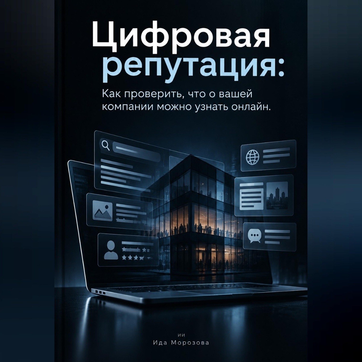 Обложка книги «Цифровая репутация. Как проверить, что о вашей компании можно узнать онлайн»