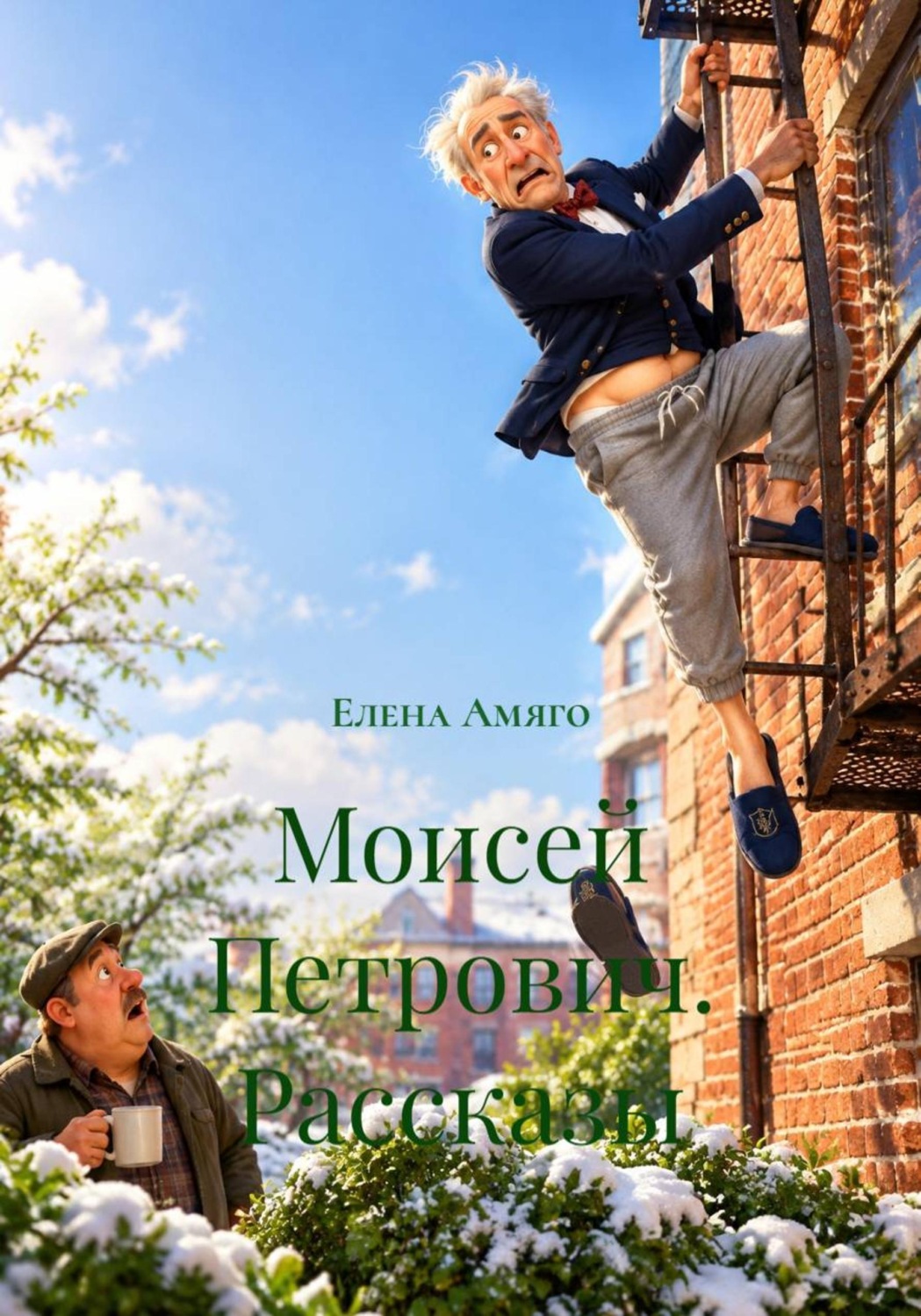 Обложка книги «Моисей Петрович. Рассказы»