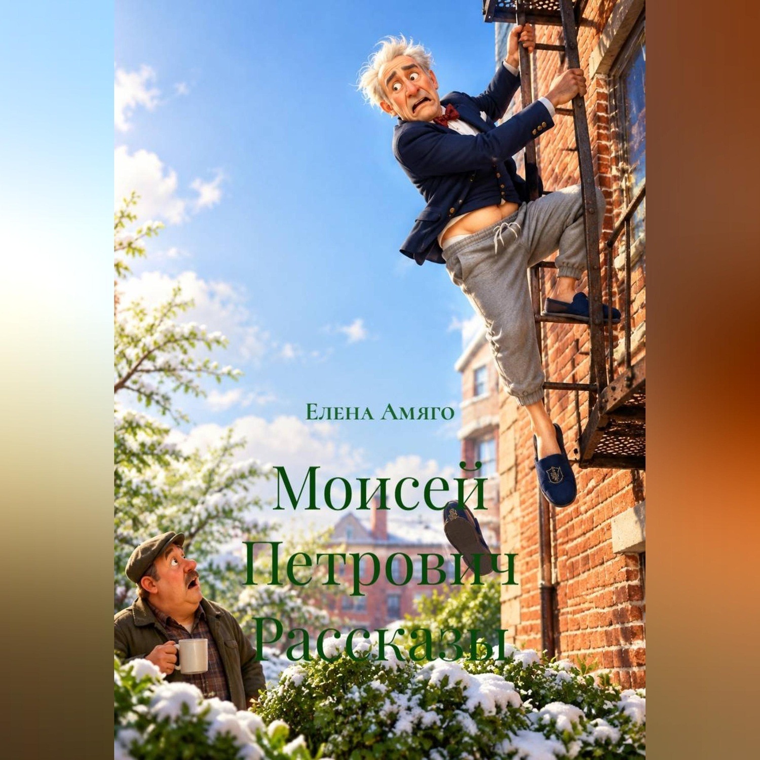 Обложка книги «Моисей Петрович. Рассказы»