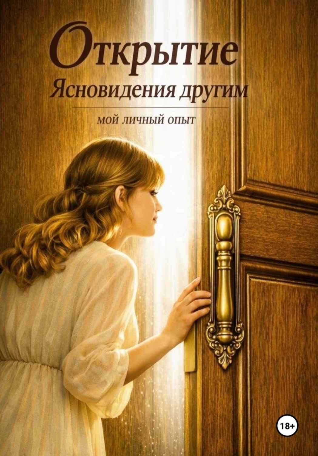 Обложка книги «Открытие Ясновидения другим»