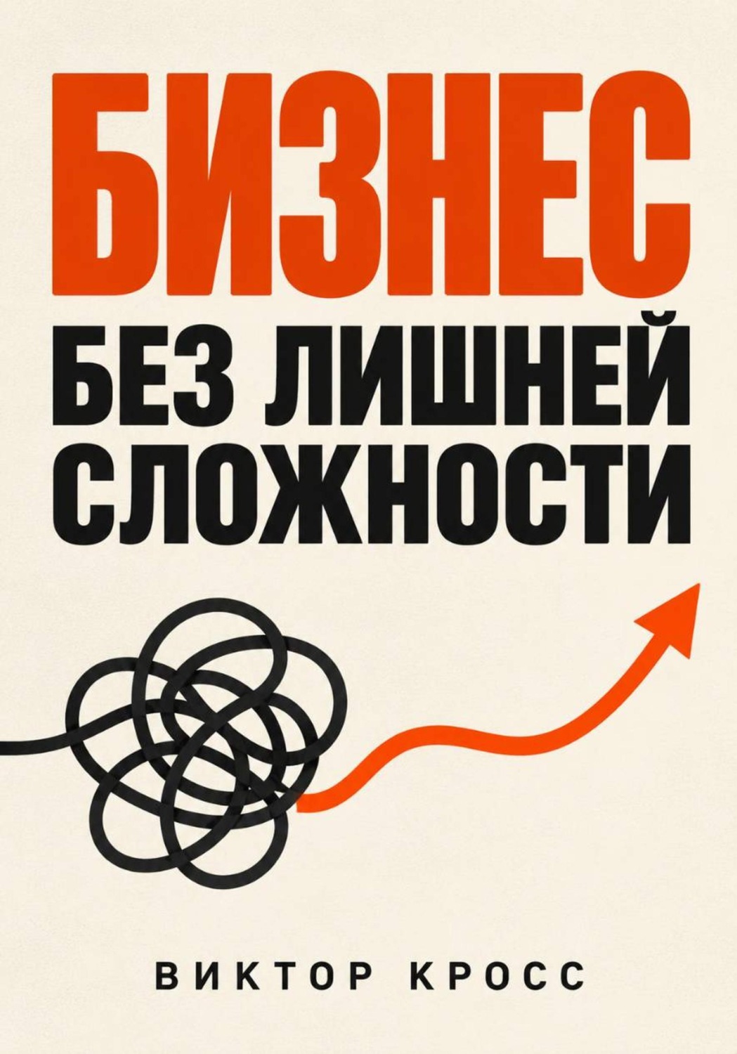 Обложка книги «Бизнес без лишней сложности»