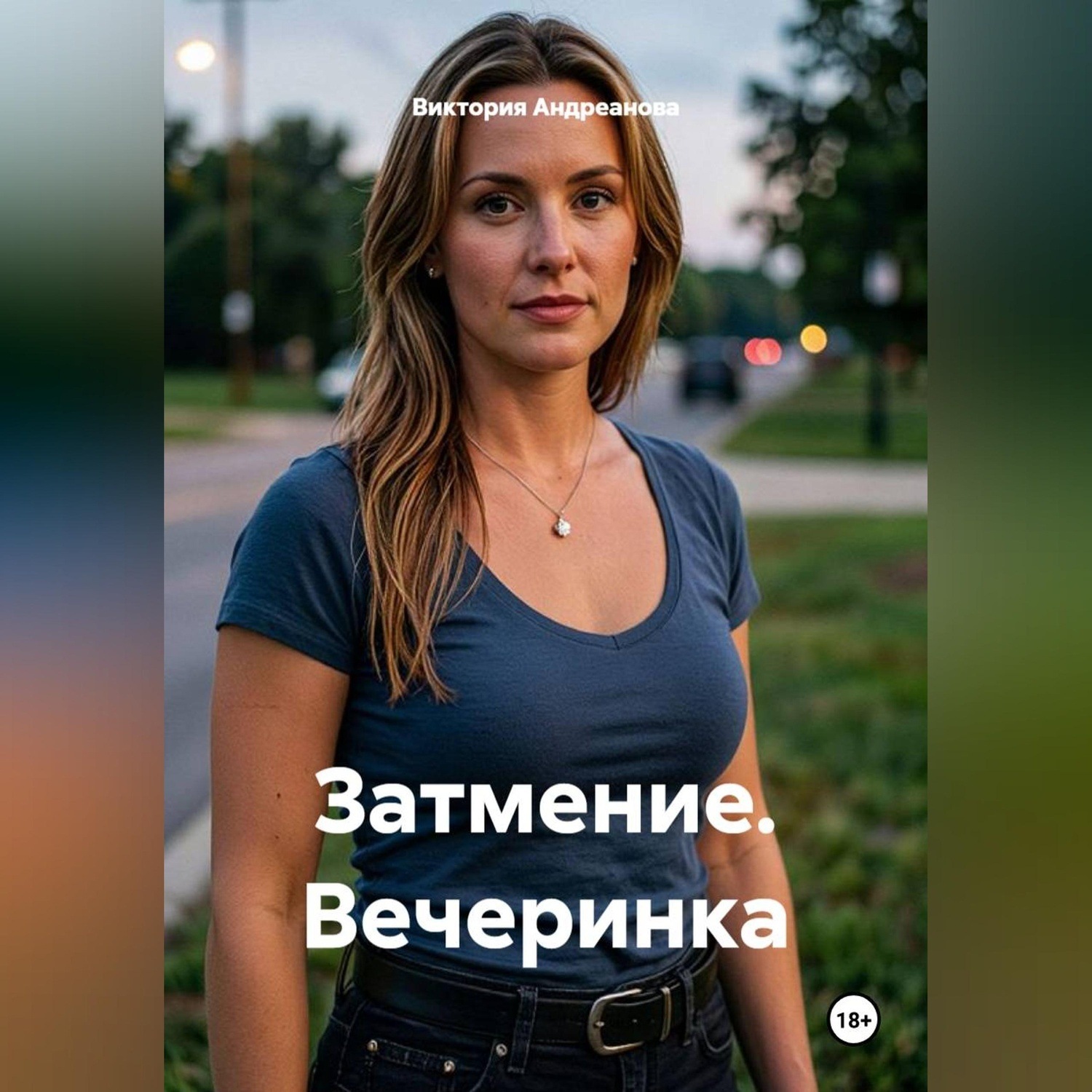 Обложка книги «Затмение. Вечеринка»