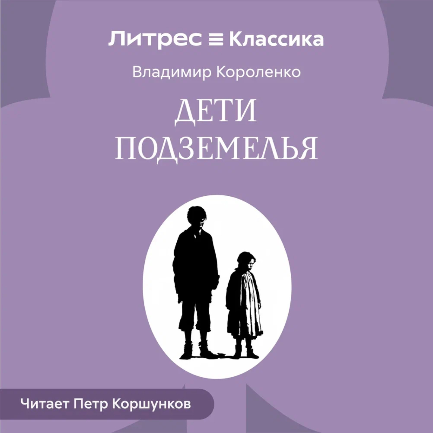 Обложка книги «Дети подземелья»