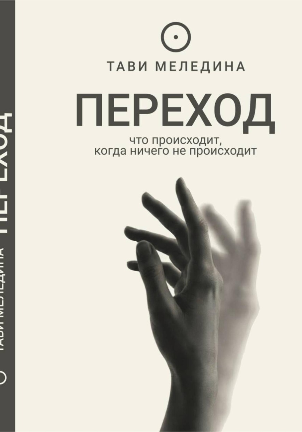 Обложка книги «Переход - что происходит, когда ничего не происходит»