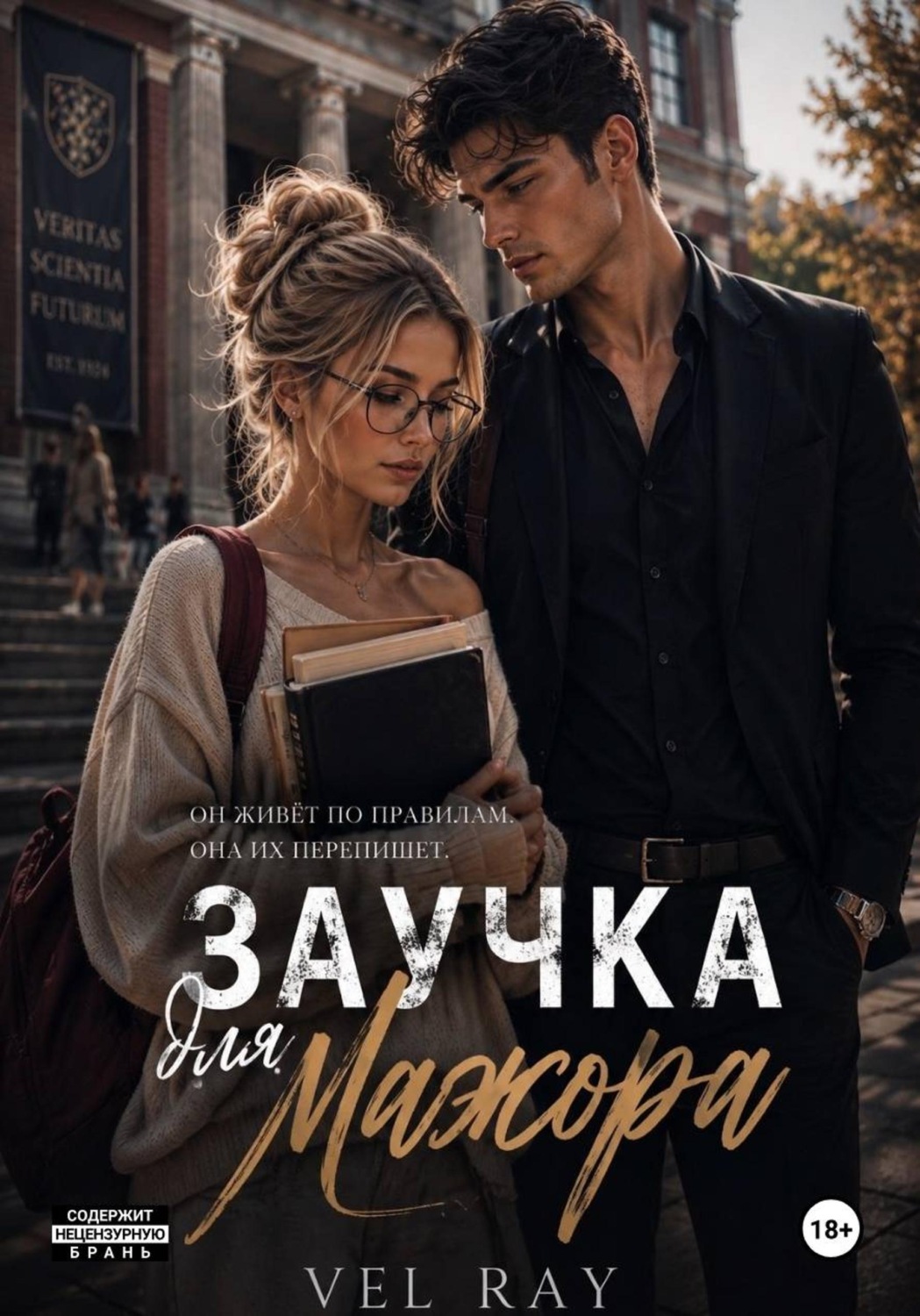 Обложка книги «Заучка для мажора»