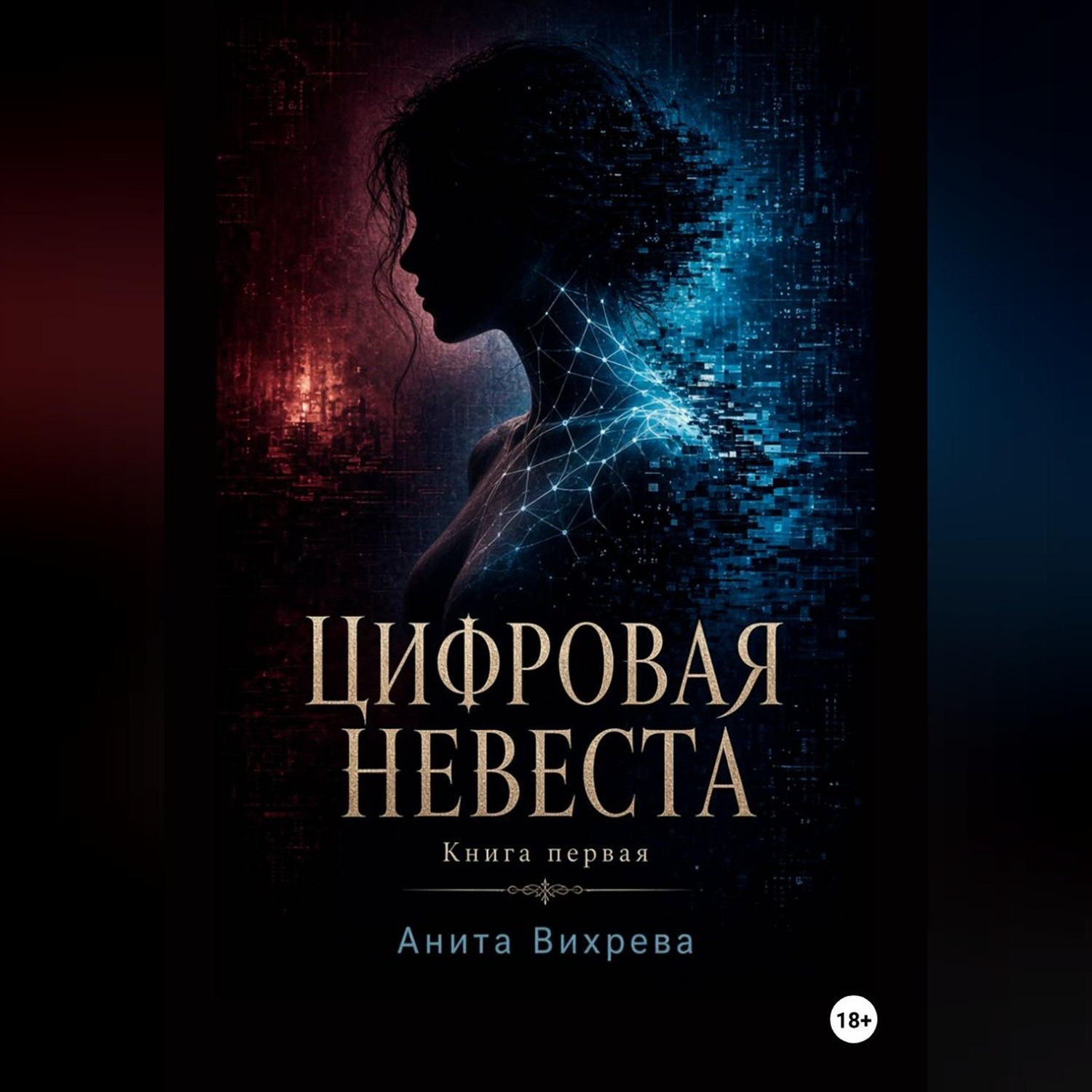 Обложка книги «Цифровая невеста»