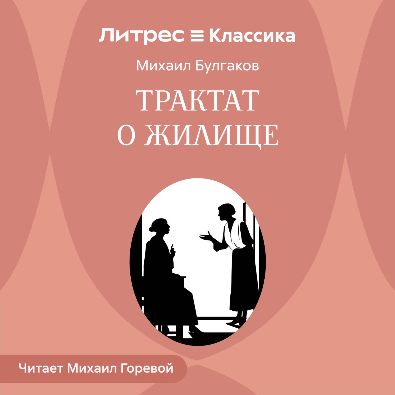 Обложка книги «Трактат о жилище»